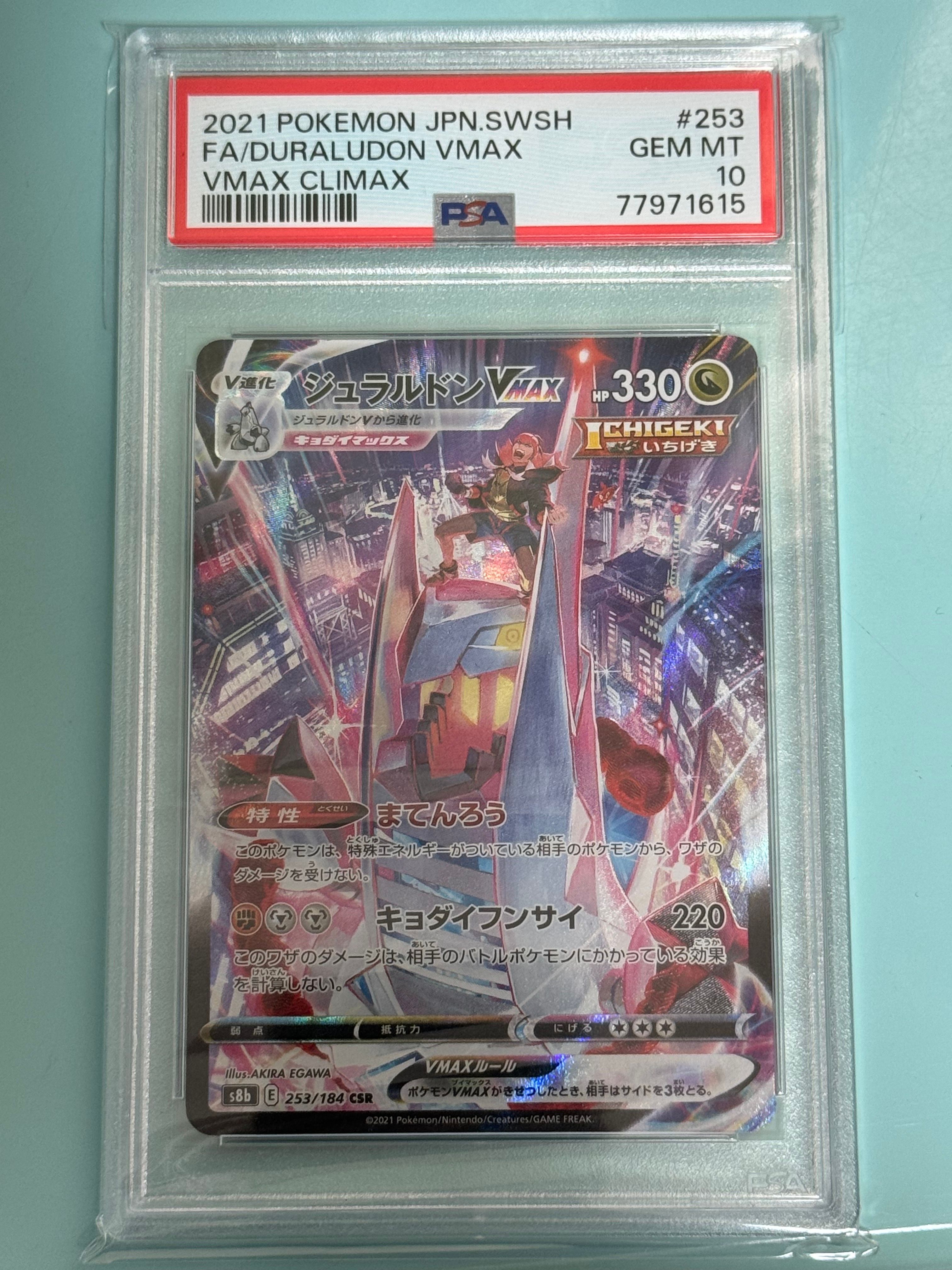 ジュラルドンVMAX CSR[S8b 253/184](ハイクラスパック「VMAXクライマックス」)