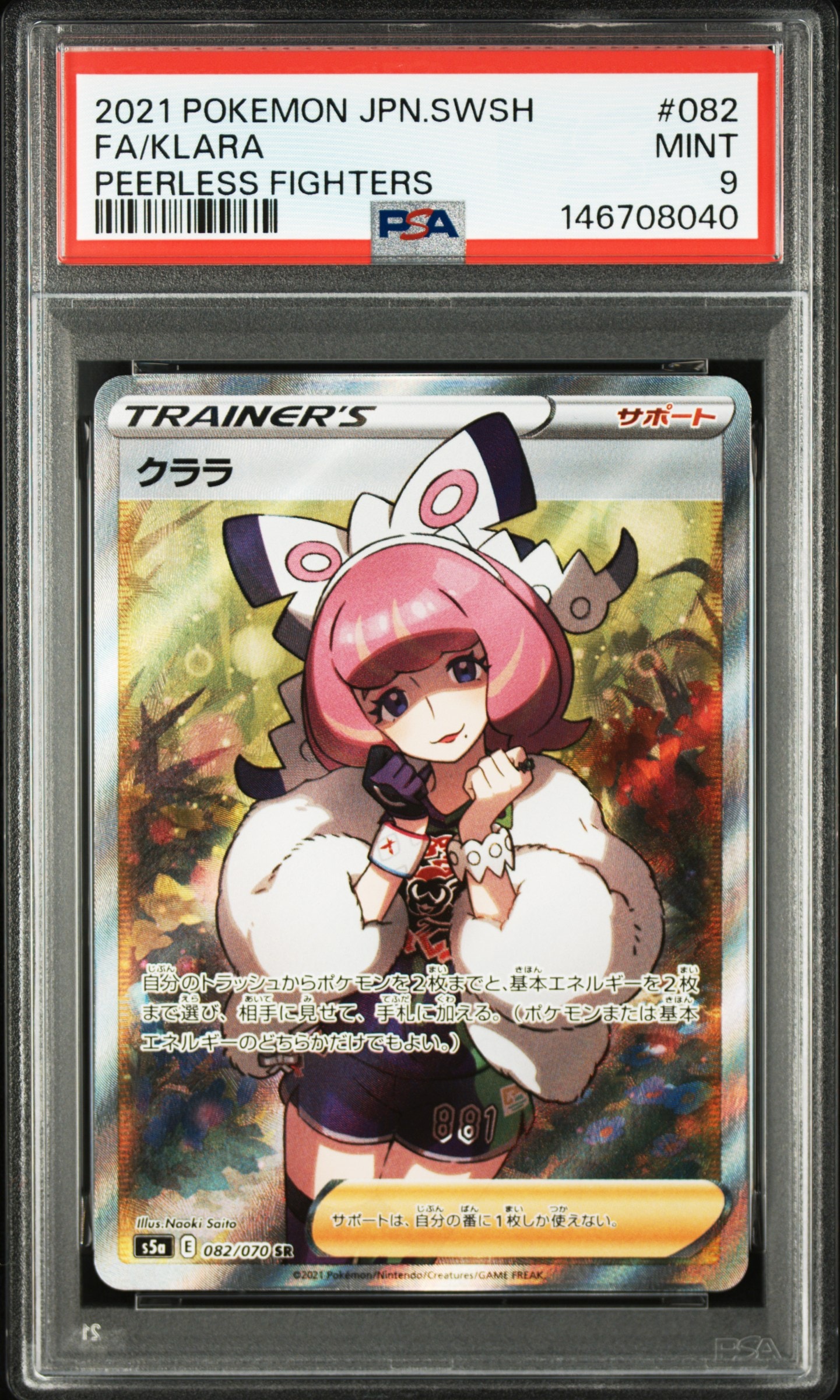 クララ SR 082/070 クララ【SR】{082/070}