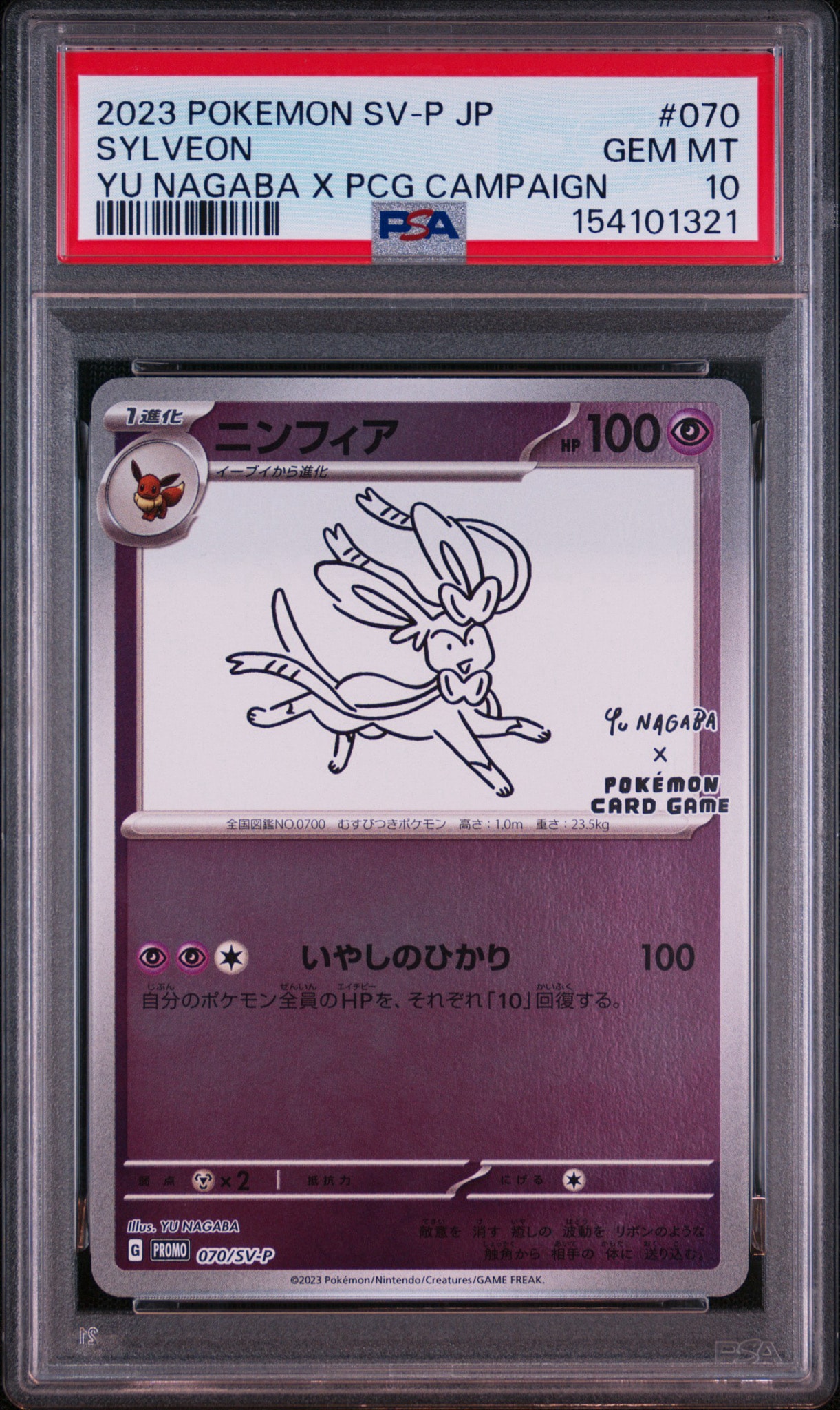 ニンフィア: プロモ [SV-P 070](「YU NAGABA×ポケモンカードゲーム
