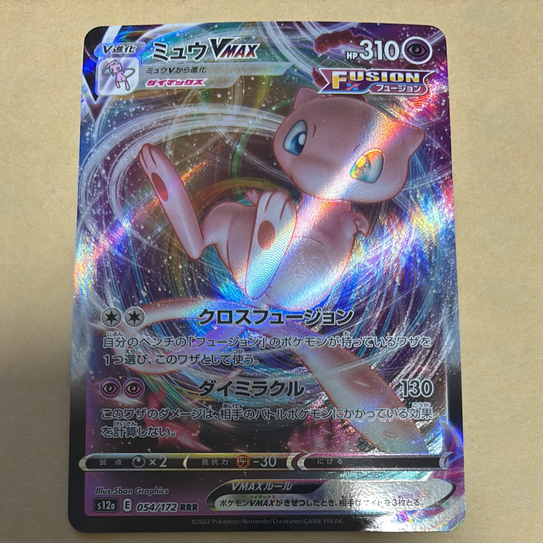 PSA10】ミュウVMAX RRR [s12a 054/172](ハイクラスパック「VSTAR
