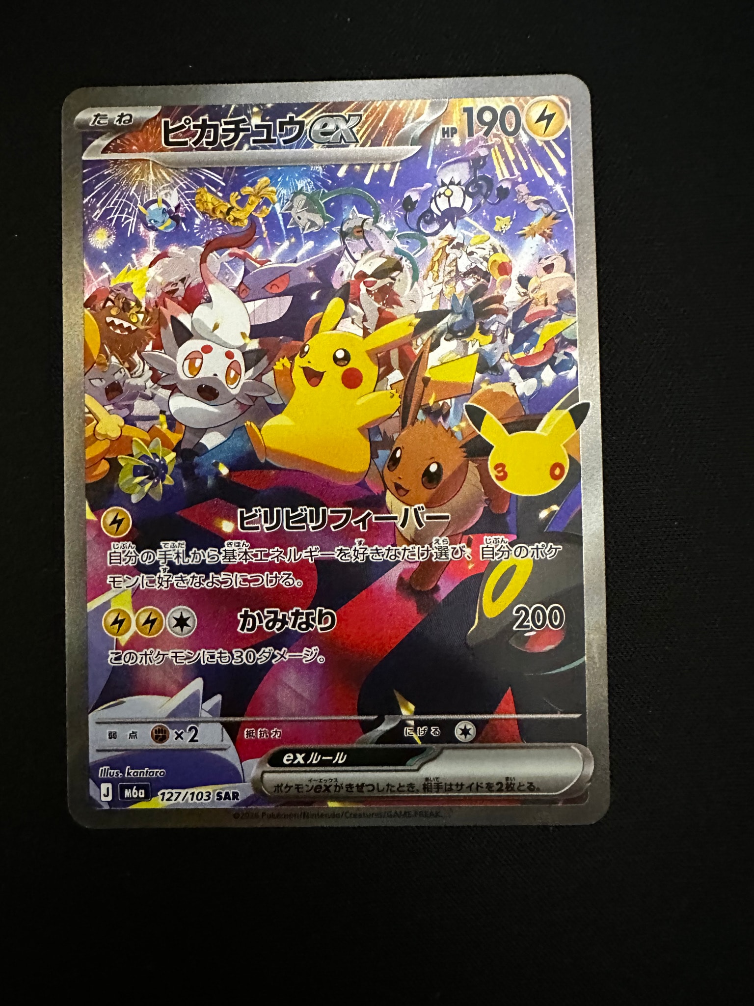 ピカチュウex SAR [M6a 127/103](拡張パック「30th CELEBRATION」)