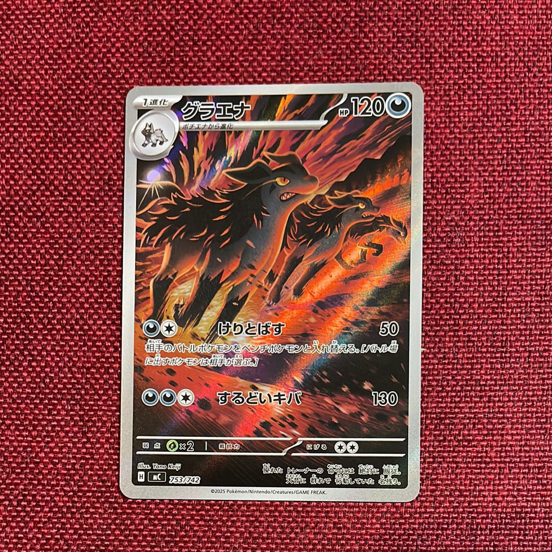 グラエナ AR仕様 [MC 753/742](スタートデッキ100「バトルコレクション」)