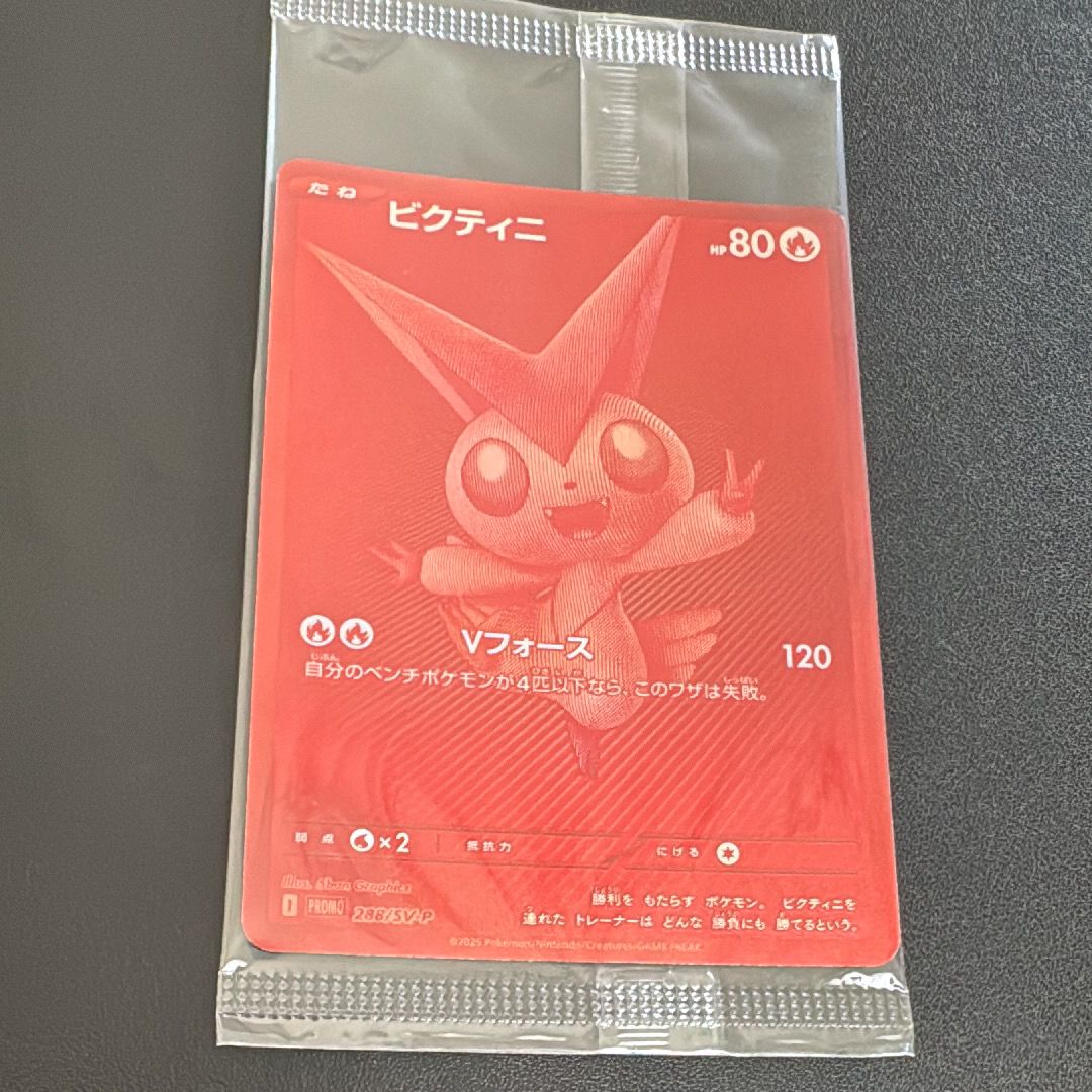 ビクティニ P [SV-P 288](プロモーションカード「ビクティニBWR争奪戦 上位賞 / おうちでブラックボルト・ホワイトフレア デッキ構築戦キャンペーン)