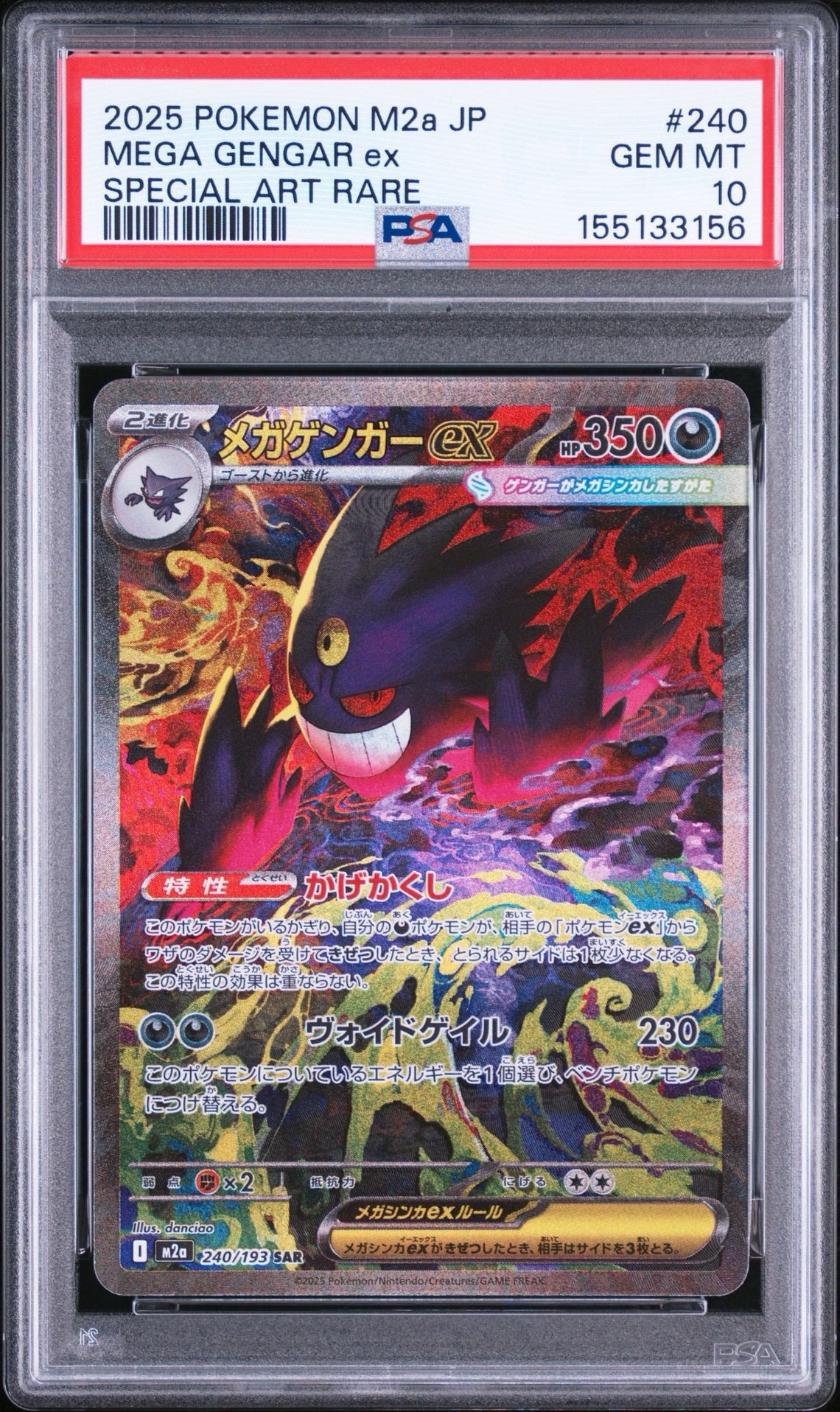 メガゲンガーex SAR [M2a 240/193](ハイクラスパック「MEGAドリームex」)