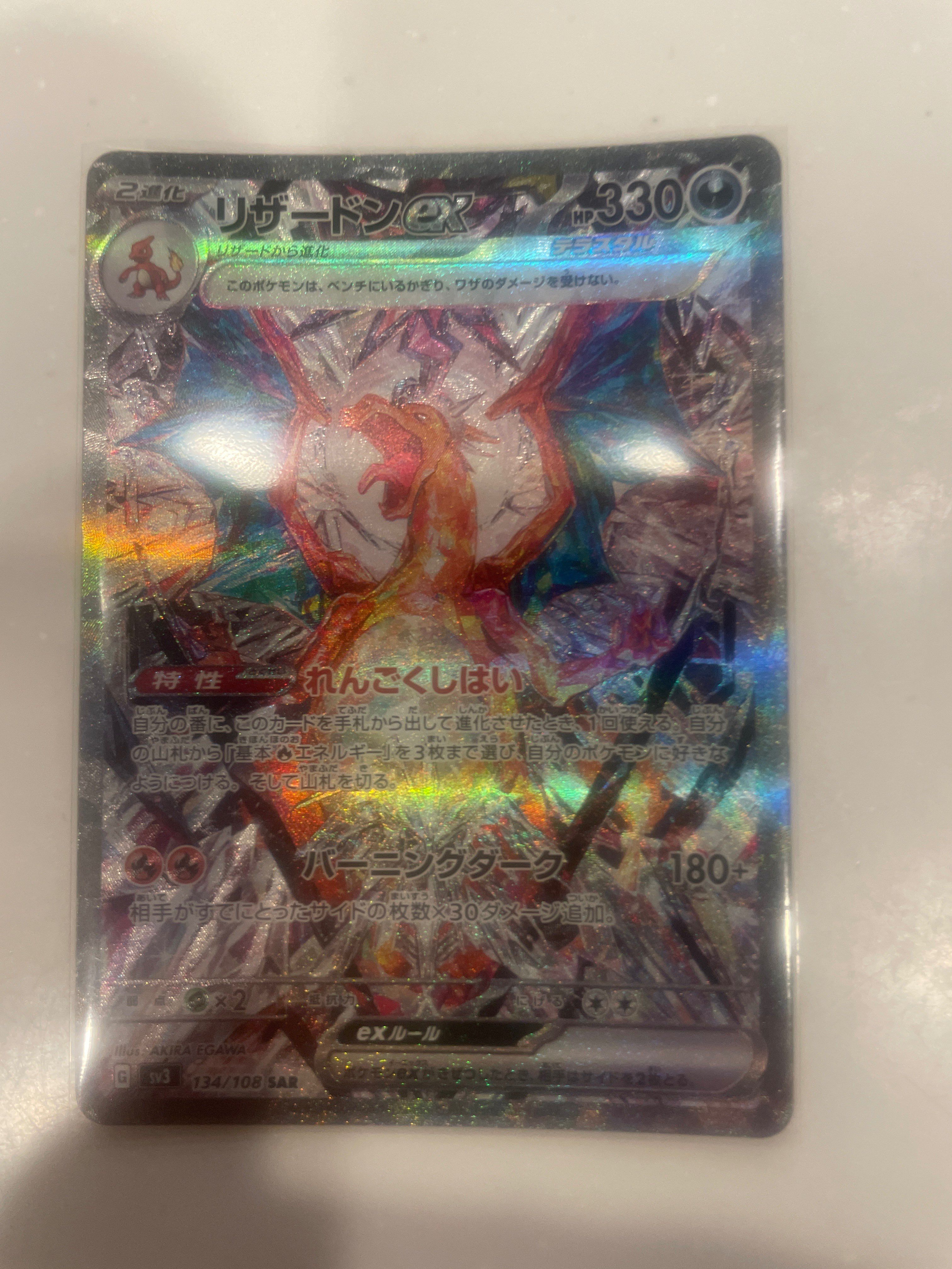 リザードンex SAR[SV3 134/108](拡張パック「黒炎の支配者」)