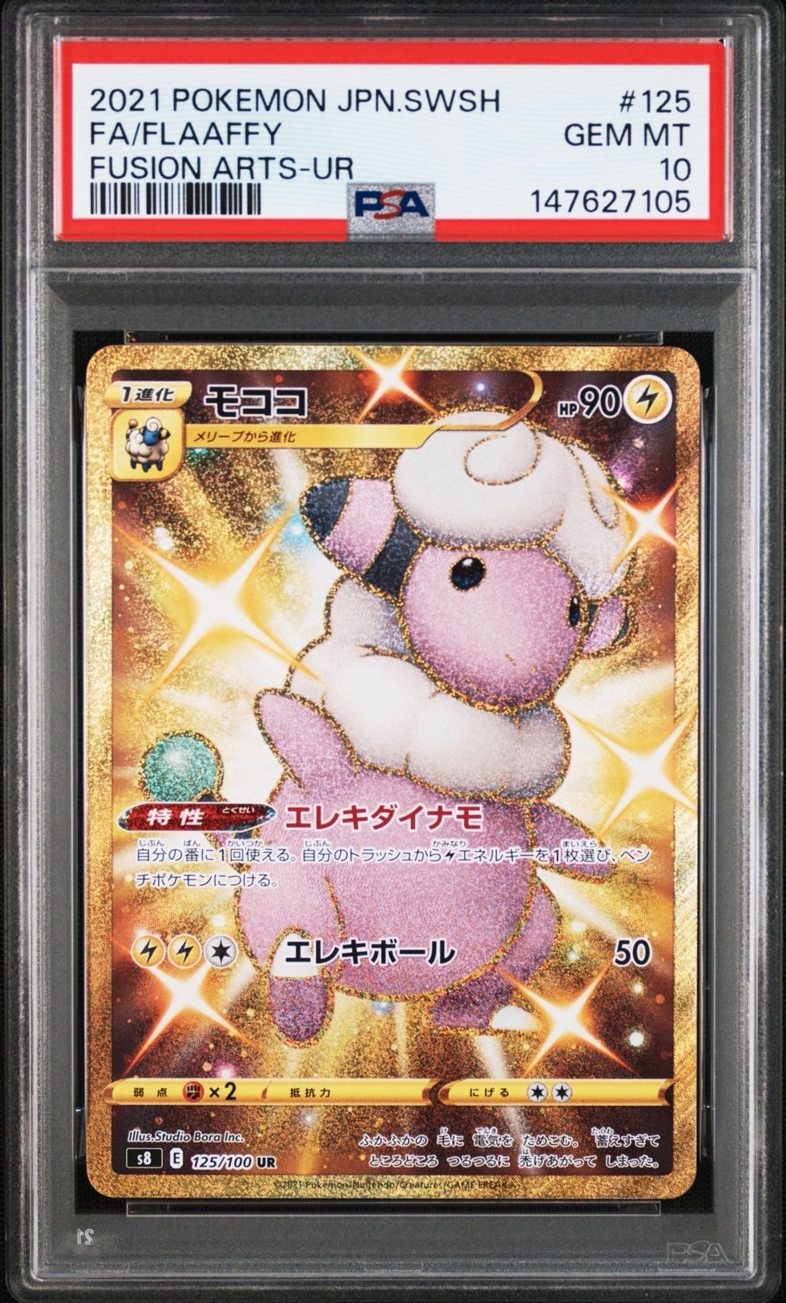 モココ ポケカジラ - モココ(UR)[s8]の価格・値段と買取相場 psa10 125/100 フュージョンアーツ S8 UR ポケモンカードゲーム