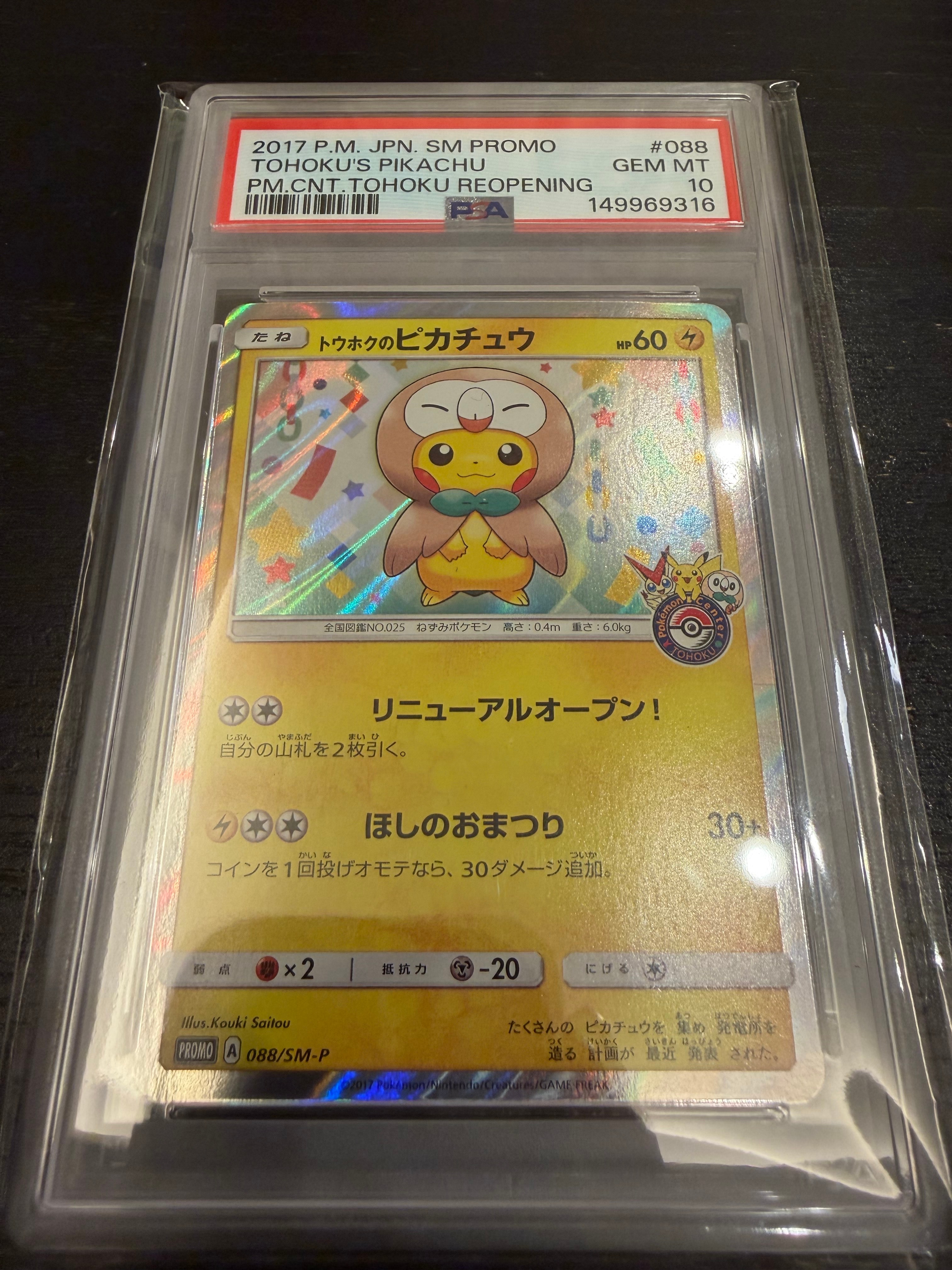 トウホクのピカチュウ: プロモ[SM-P 088](プロモーションカード「SM-P」)