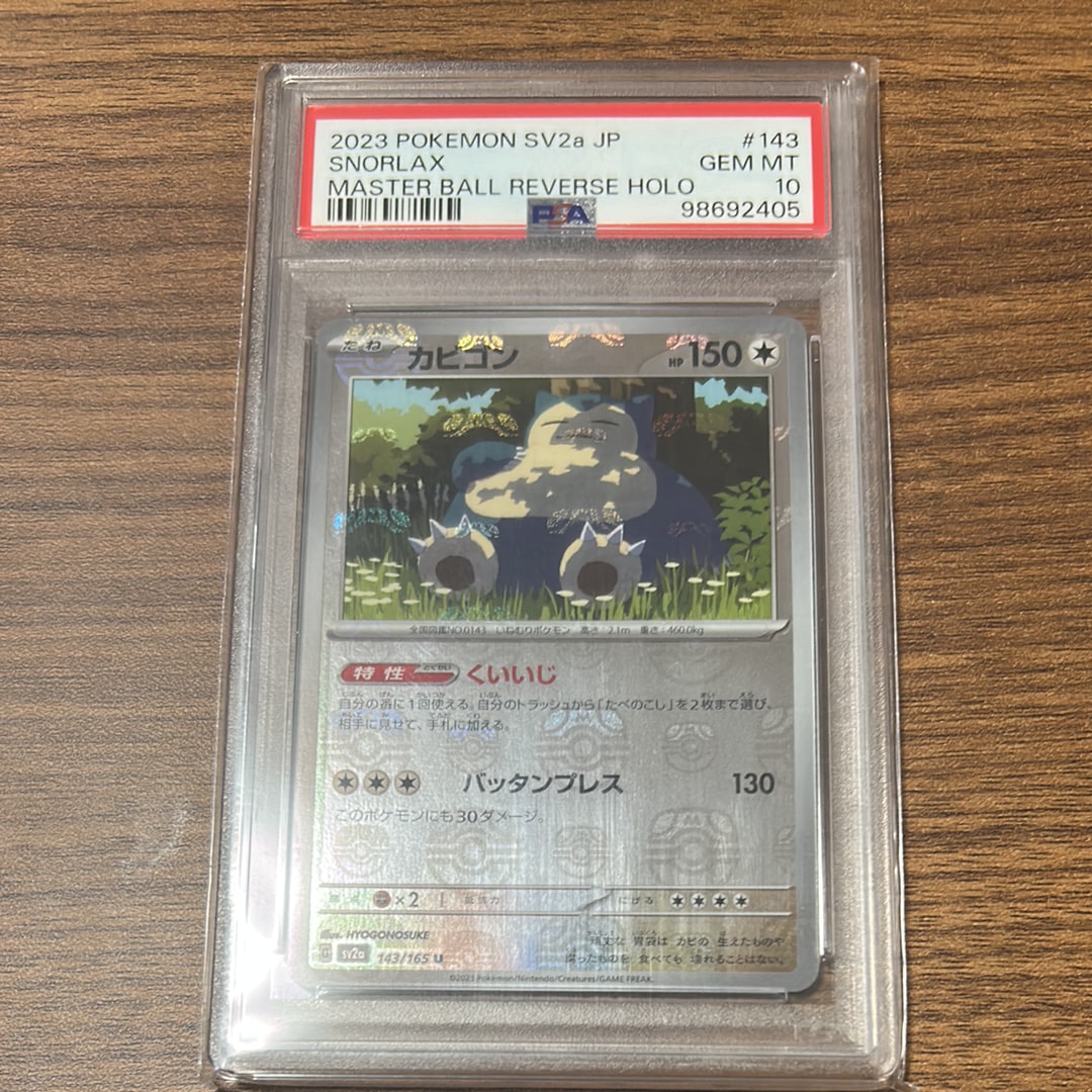 カビゴン U: マスターボールミラー[SV2a 143/165](強化拡張パック「ポケモンカード151」)
