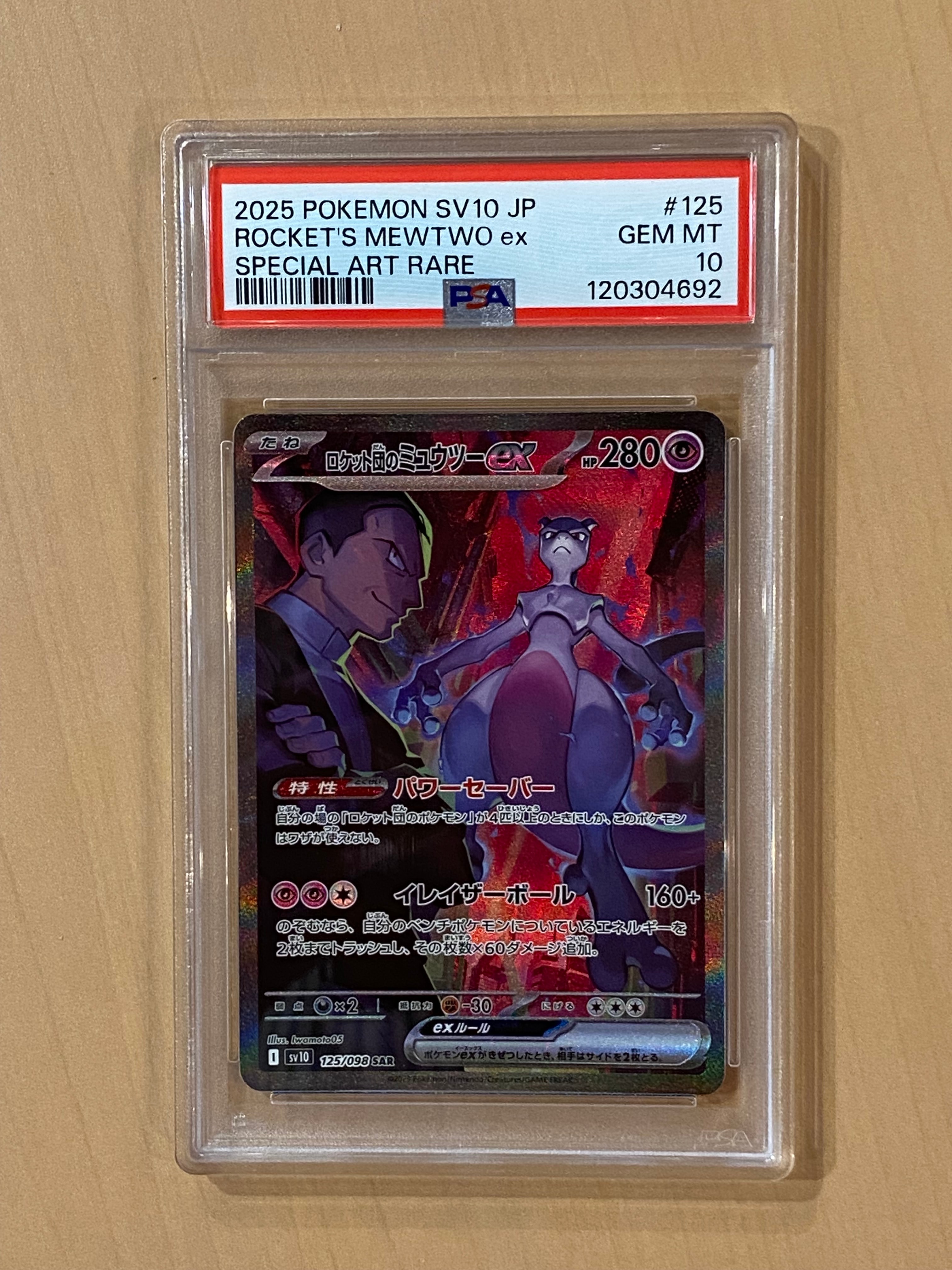 ロケット団のミュウツーex SAR [SV10 125/098](拡張パック「ロケット団の栄光」)