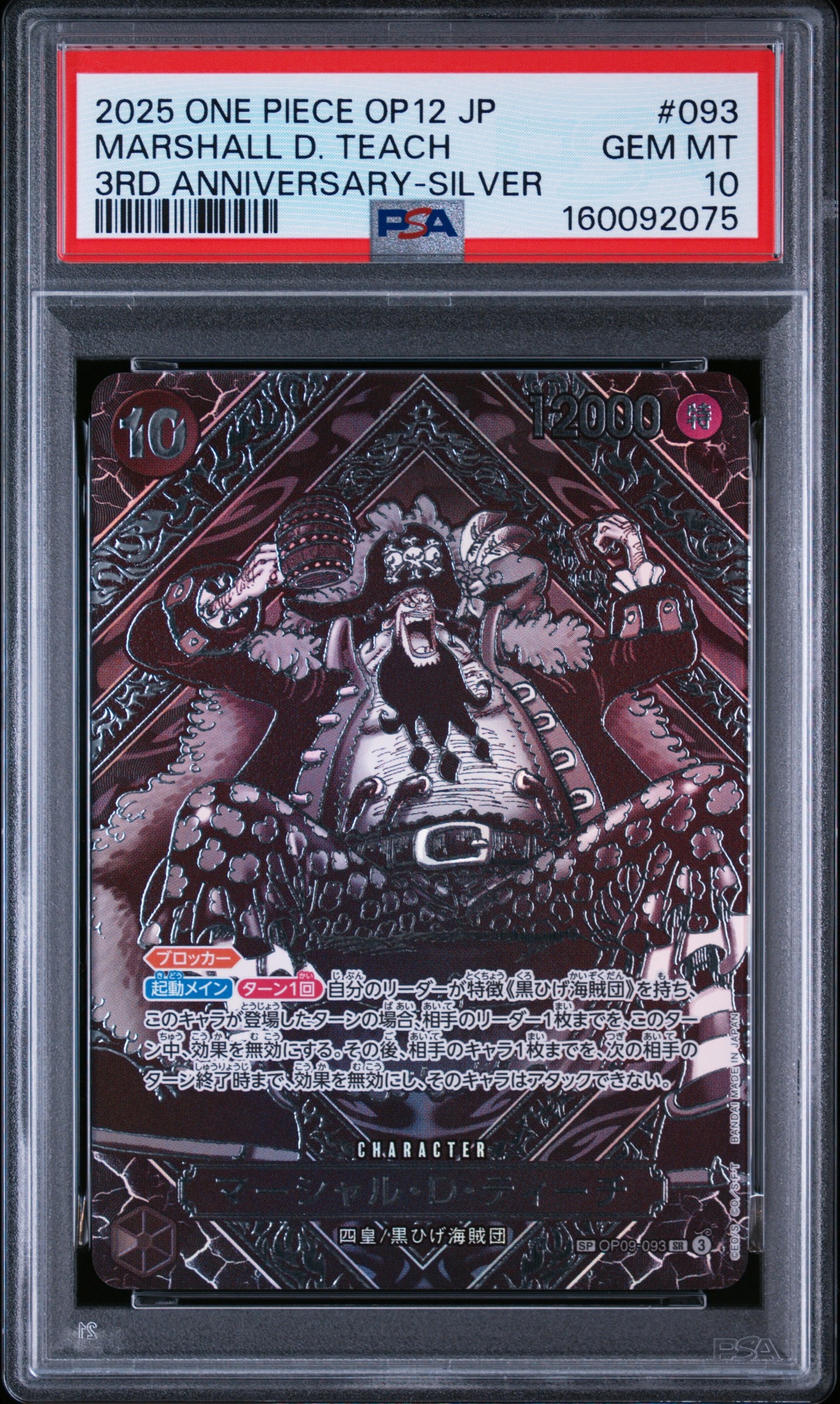 PSA10】マーシャル・D・ティーチ SR-SPC :3周年スペシャルカード(銀
