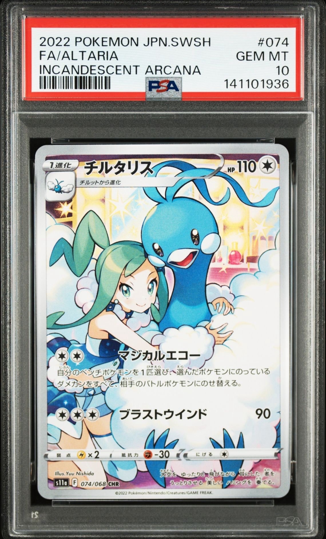 チルタリス CHR [s11a 074/068](強化拡張パック『白熱のアルカナ』)