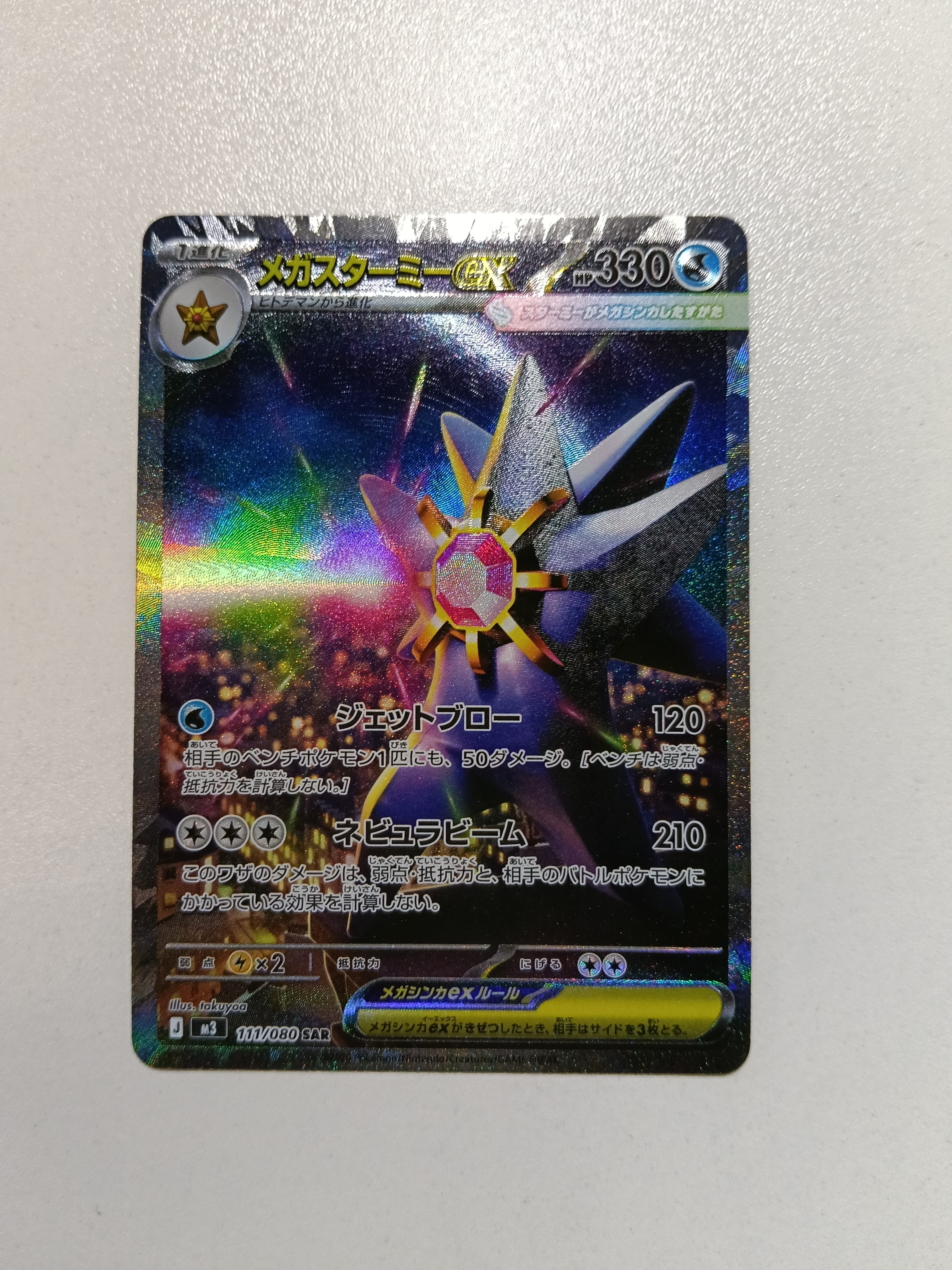 メガスターミーex SAR [M3 111/080](ムニキスゼロ)PSA10 PSA 10 MEGA Starmie SAR 111/080 Munikis Nihil Zero M3 Pokemon Card