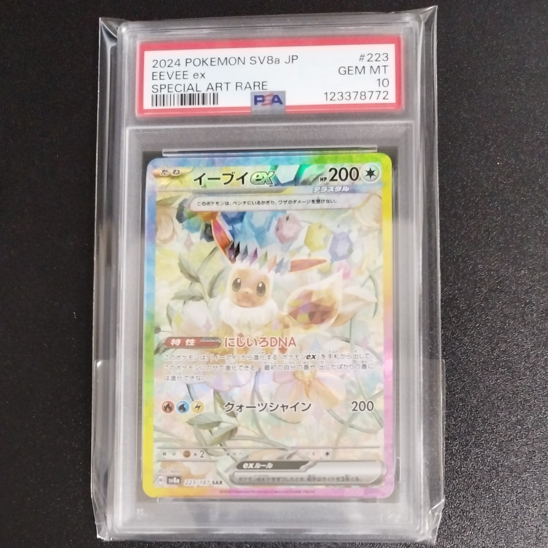 イーブイex SAR [SV8a 223/187](ハイクラスパック「テラスタルフェスex」)
