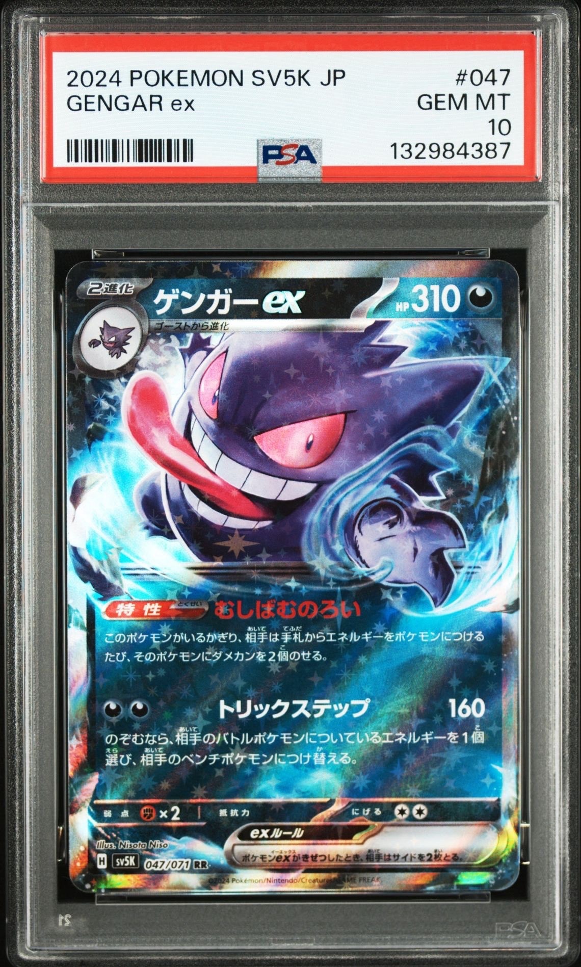 ゲンガーex RR [SV5K 047/071](拡張パック「ワイルドフォース」)