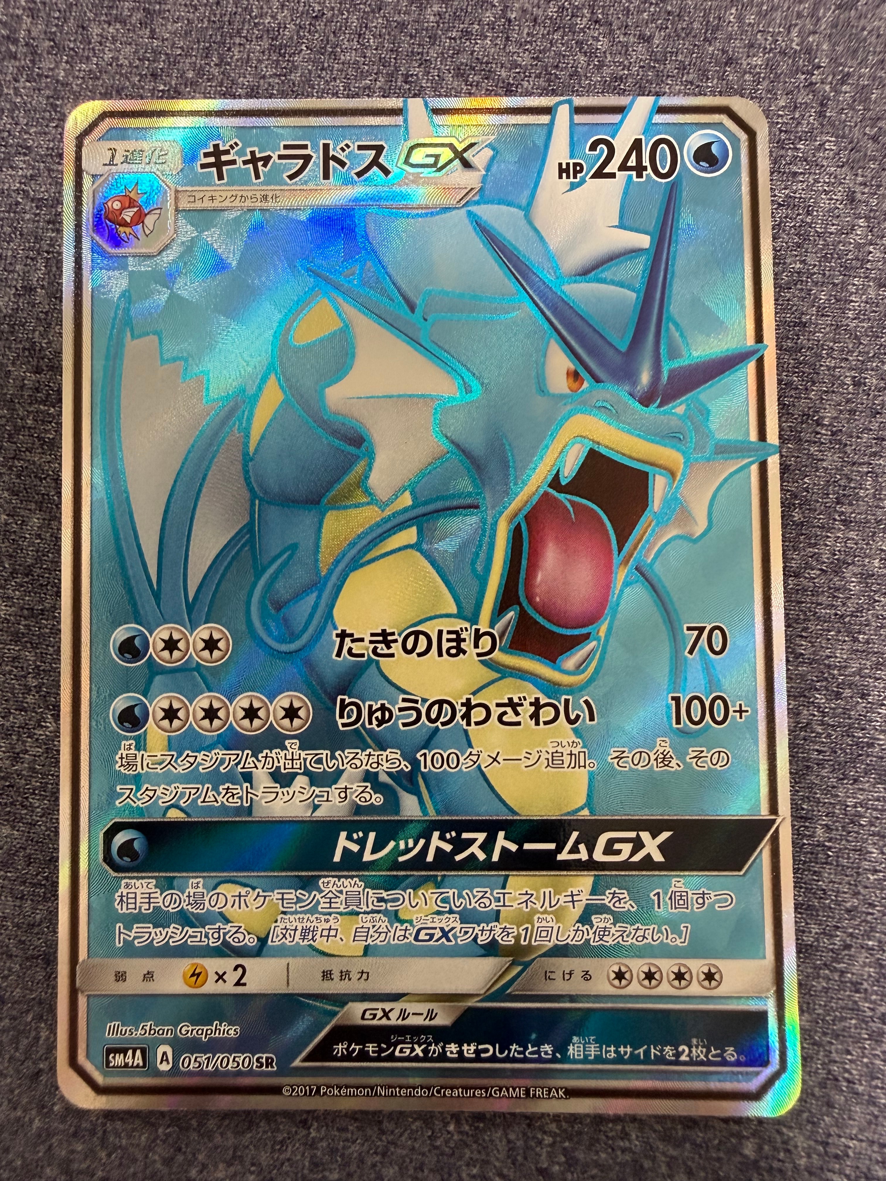 ギャラドスGX SR[SM4A 051/050](拡張パック「超次元の暴獣」) 状態A】ギャラドスGX SR[SM4A 051/050](拡張パック「超次元の暴獣」) 1