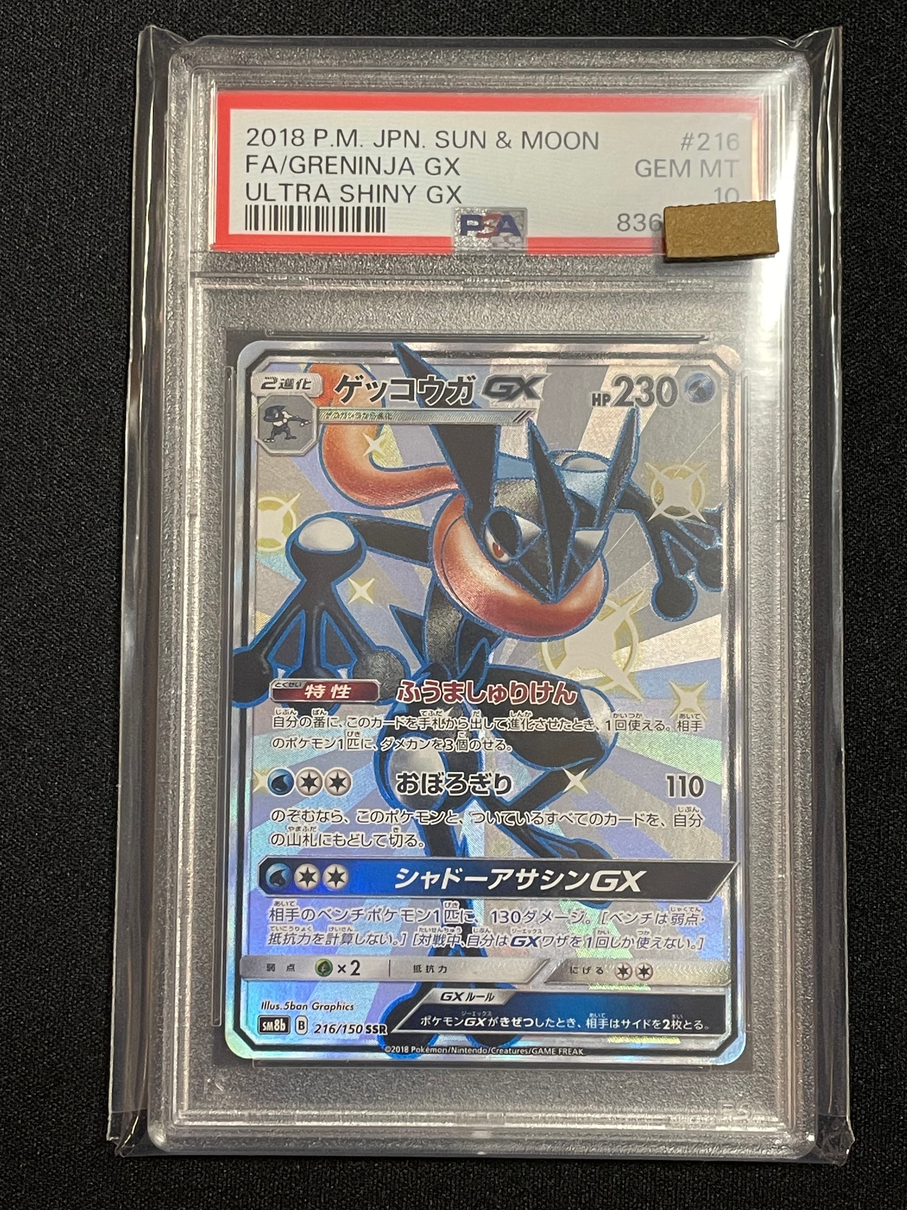 ゲッコウガGX SSR[SM8b 216/150](ハイクラスパック「GXウルトラシャイニー」)