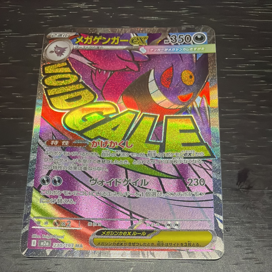 メガゲンガーex MA [M2a 230/193](ハイクラスパック「MEGAドリームex」)