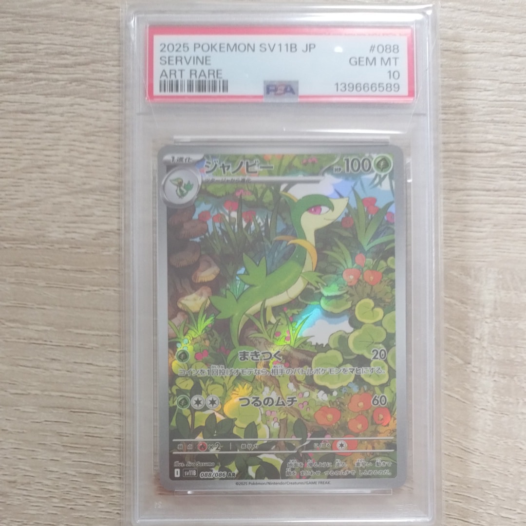 PSA10】ジャノビー AR [SV11B 088/086](拡張パック「ブラックボルト