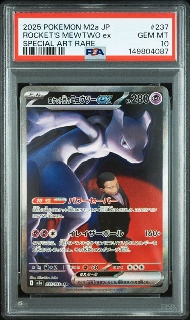 ロケット団のミュウツーex SAR [M2a 237/193](ハイクラスパック「MEGAドリームex」)