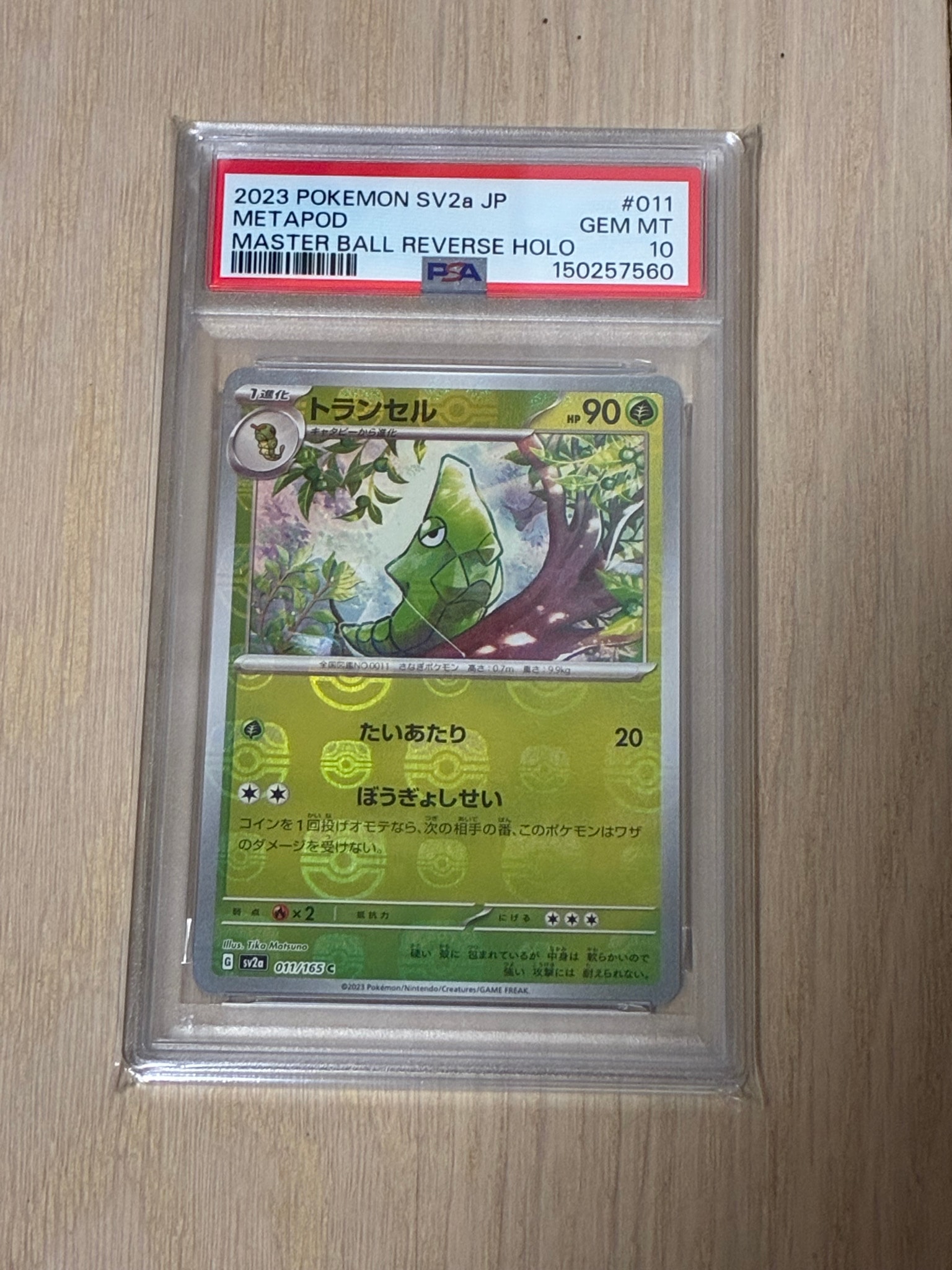 トランセル C: マスターボールミラー[SV2a 011/165](強化拡張パック「ポケモンカード151」)