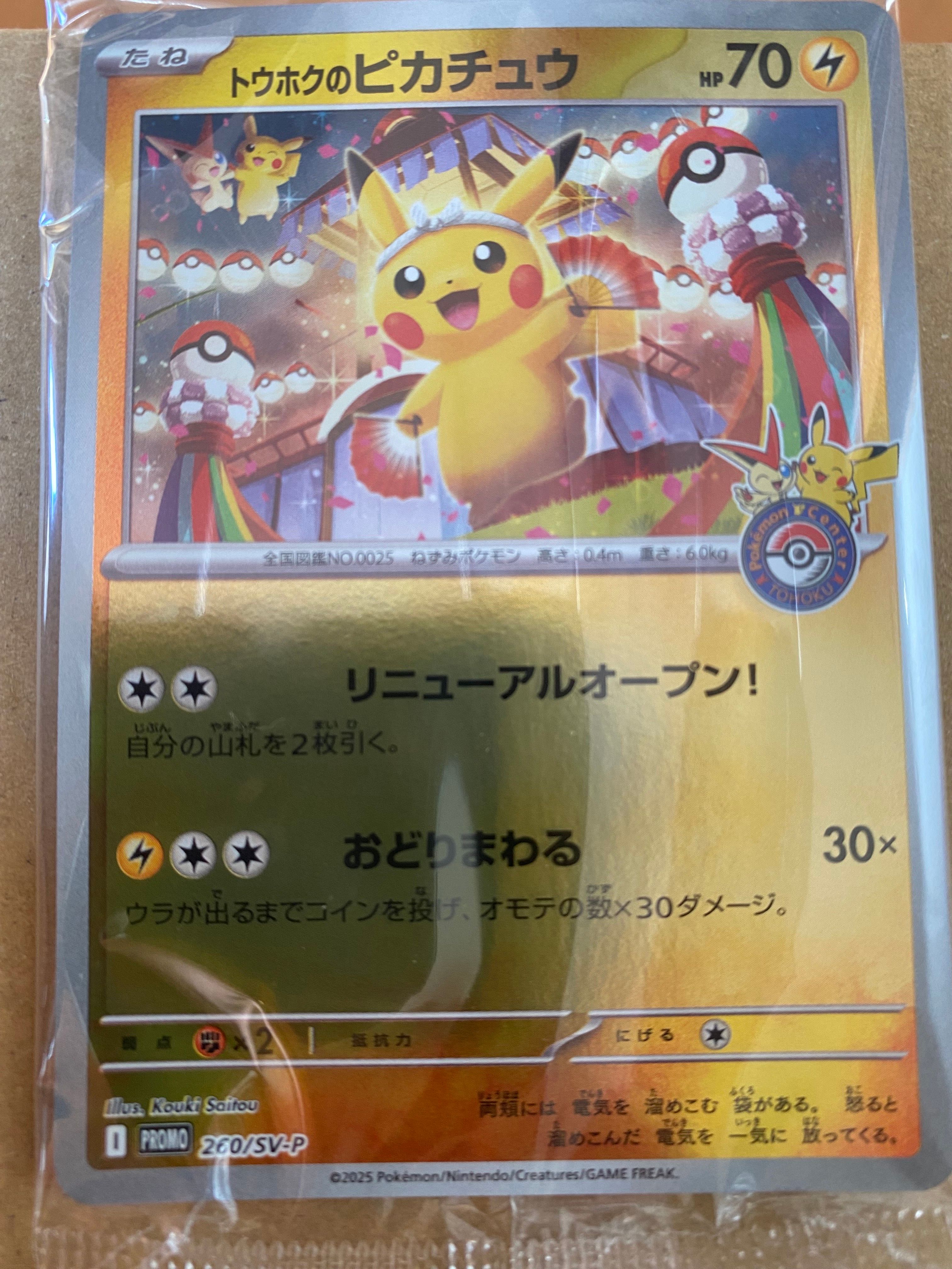 トウホクのピカチュウ P [SV-P 260](スペシャルBOX「ポケモンセンタートウホク」)