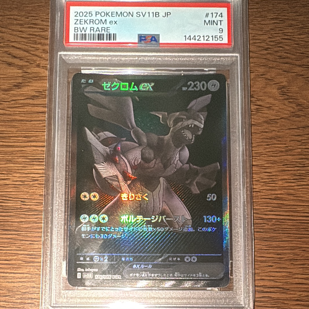 ゼクロムex BWR [SV11B 174/086](拡張パック「ブラックボルト」)の新品