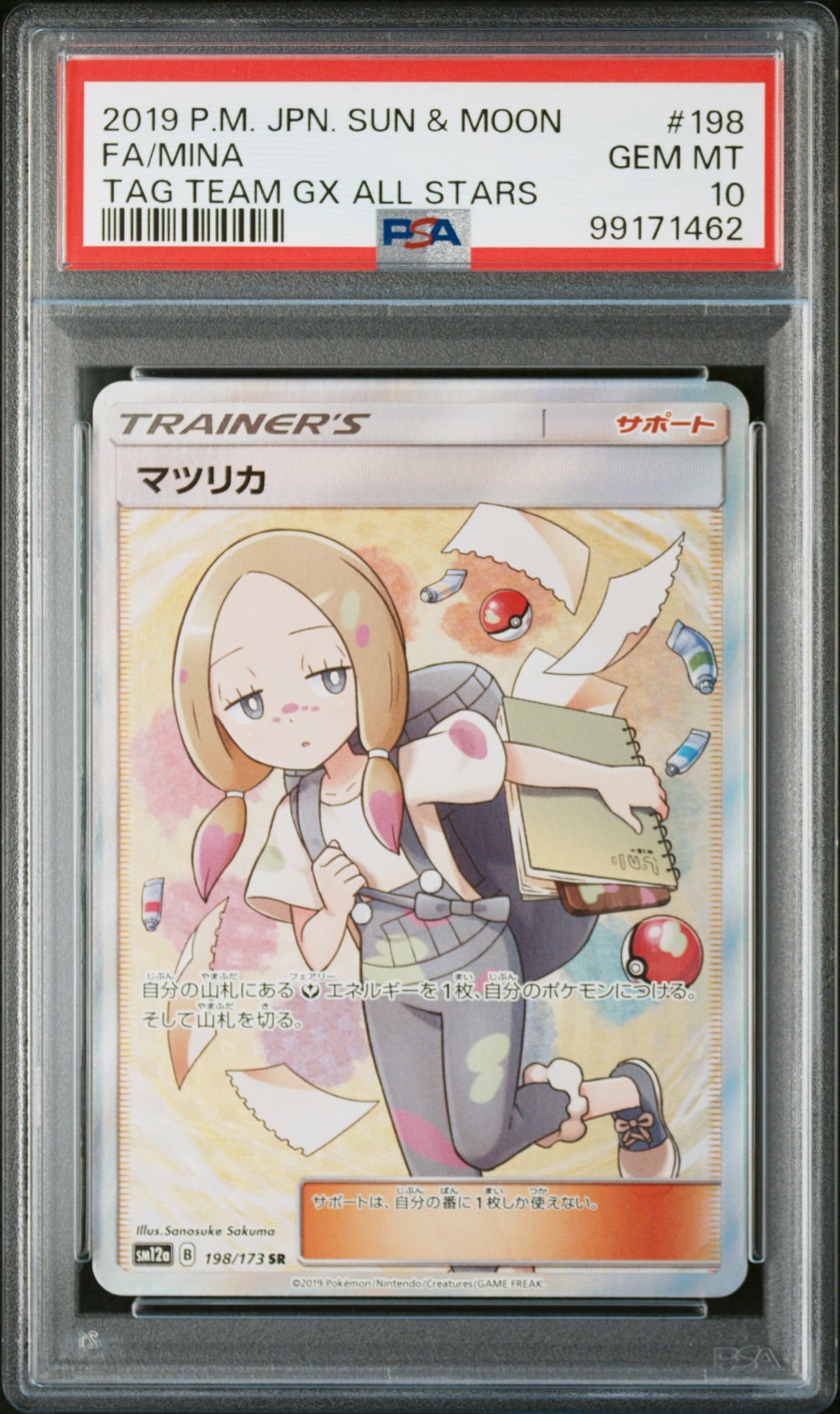 マツリカ SR[SM12a 198/173](ハイクラスパック「TAG TEAM GX タッグオールスターズ」)