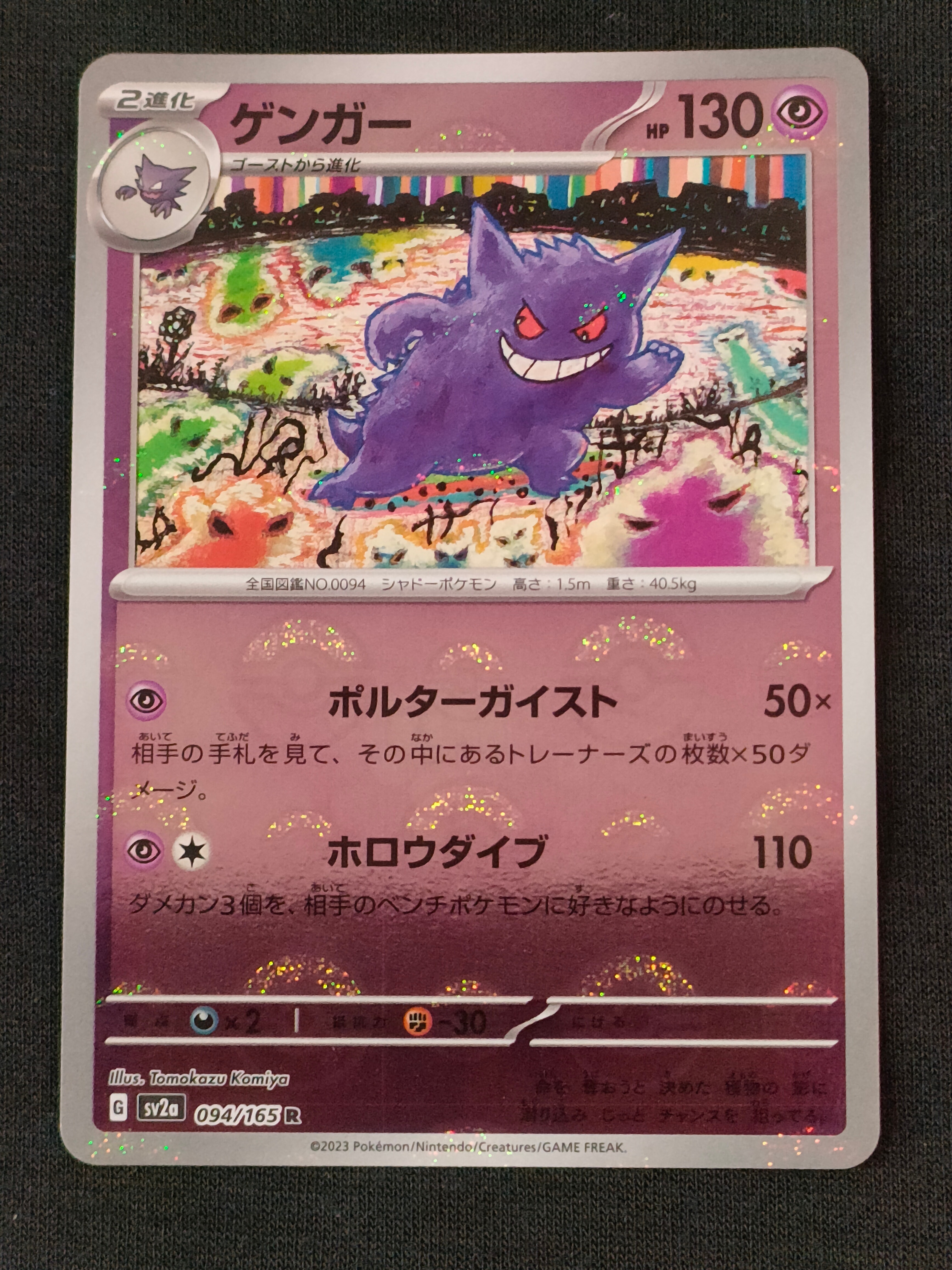 PSA10】ゲンガー R: マスターボールミラー[SV2a 094/165](強化拡張