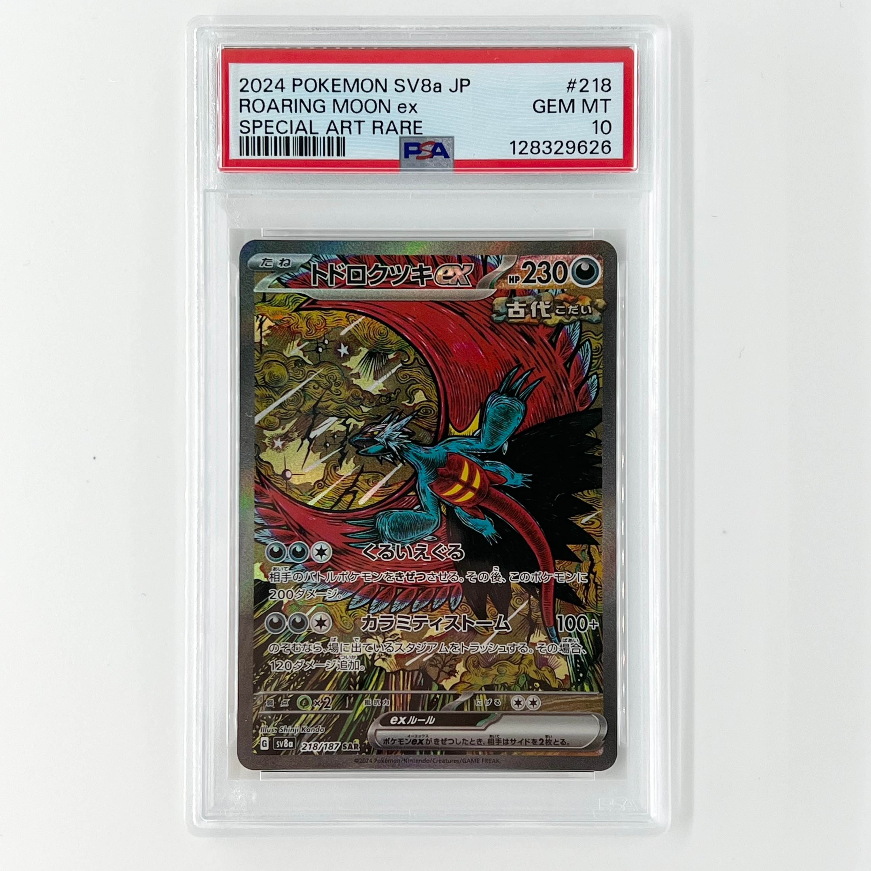 トドロクツキex SAR [SV8a 218/187](ハイクラスパック「テラスタルフェスex」)