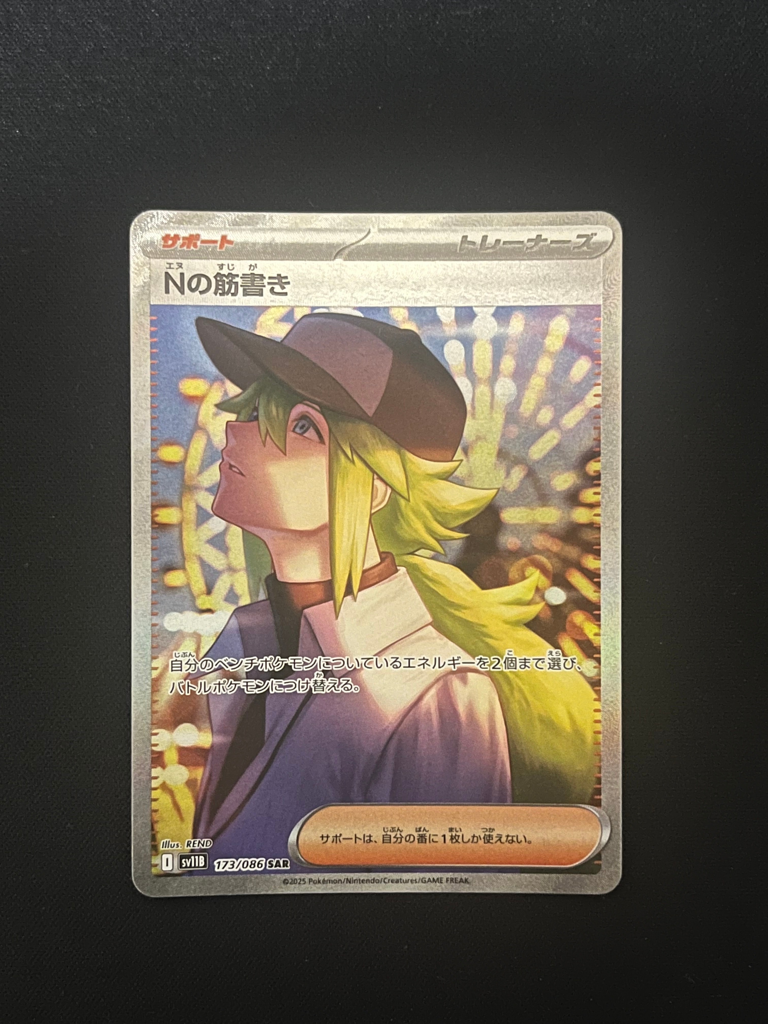 Nの筋書き SAR [SV11B 173/086](拡張パック「ブラックボルト」)