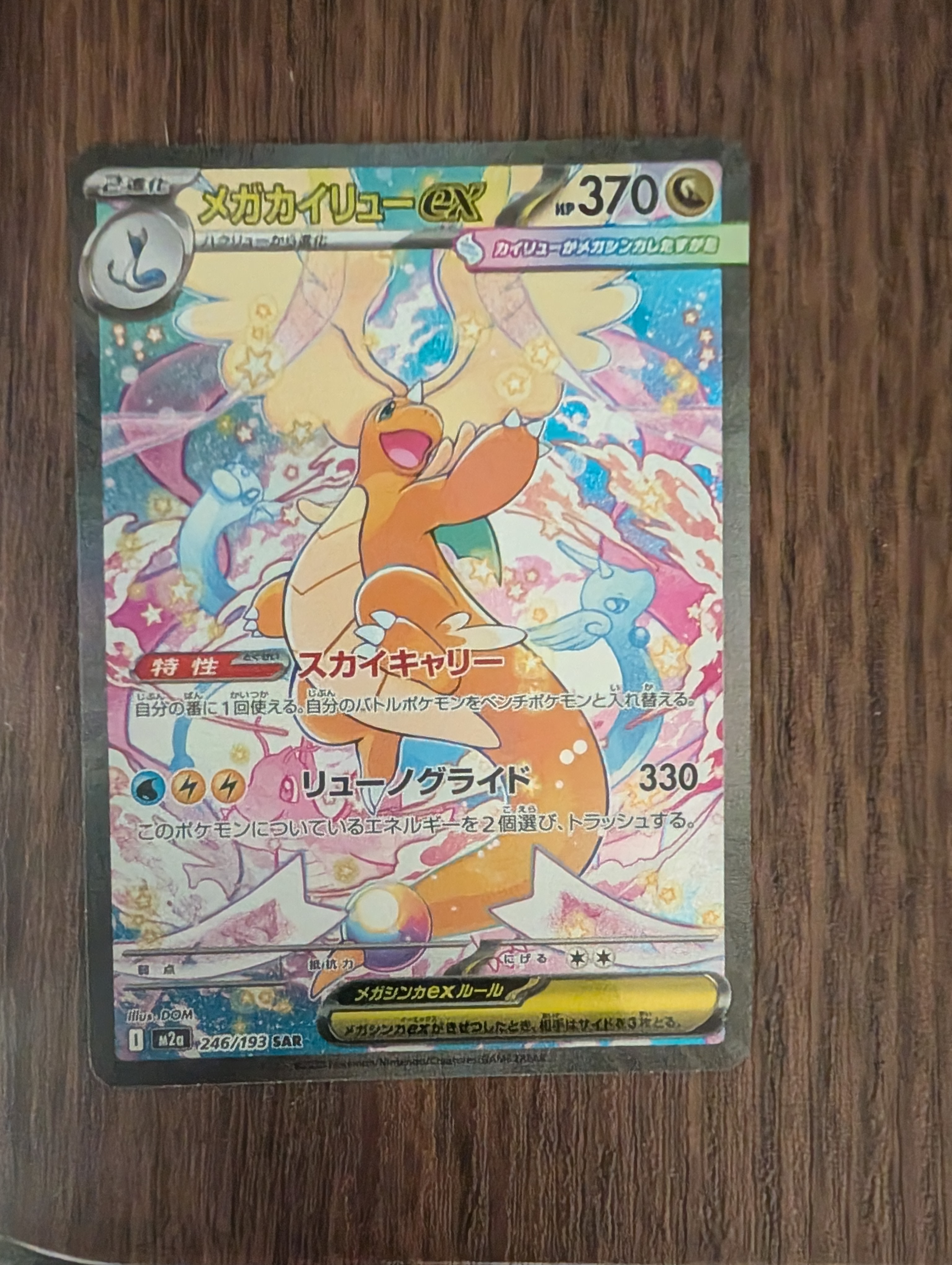 メガカイリューex SAR [M2a 246/193](ハイクラスパック「MEGAドリームex」)