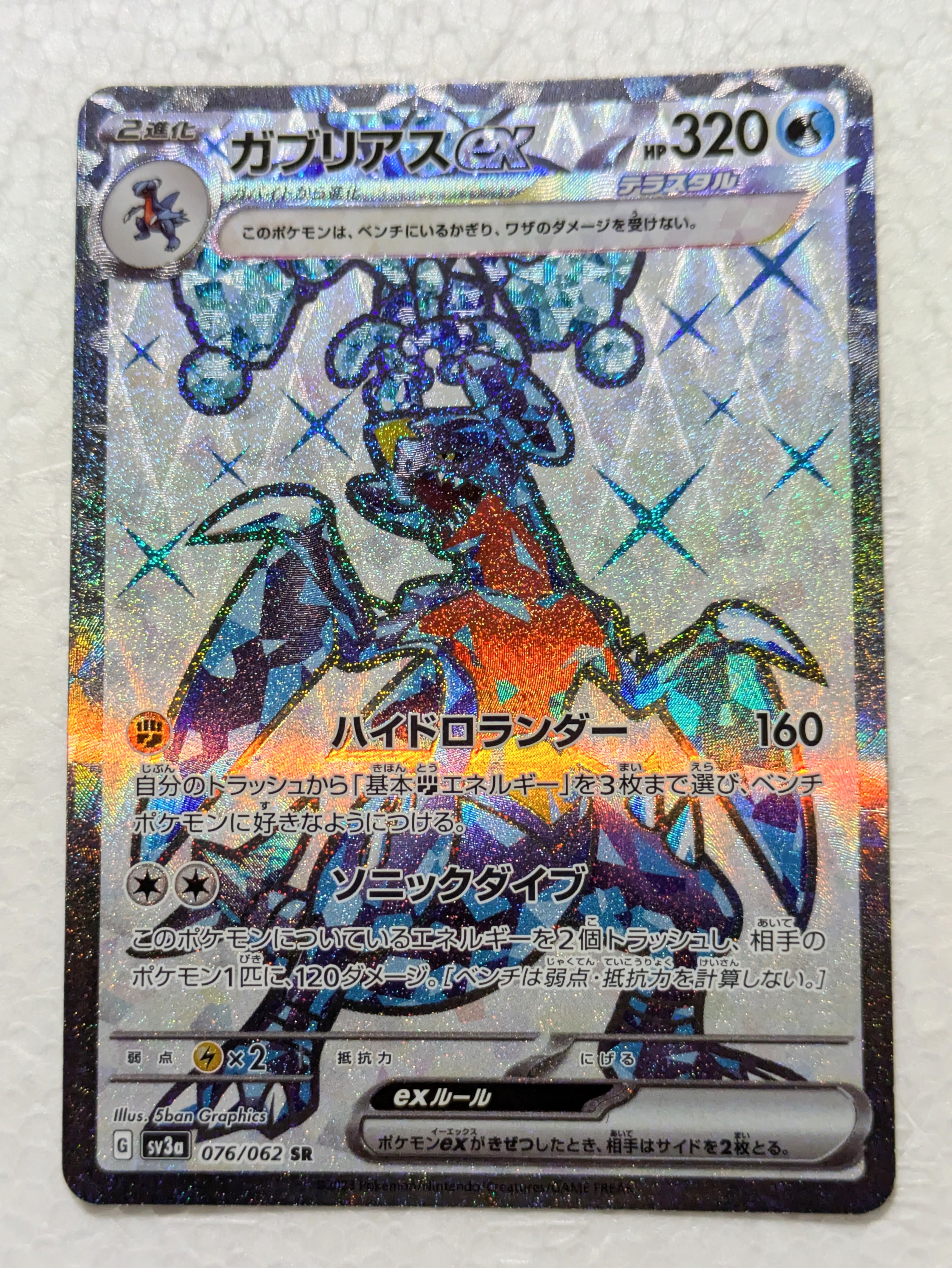 ガブリアスex SR[SV3a 076/062](強化拡張パック「レイジングサーフ