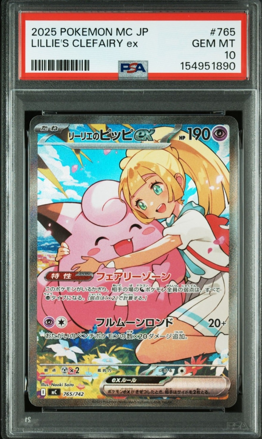 PSA10】リーリエのピッピex SAR仕様 [MC 765/742](スタートデッキ100