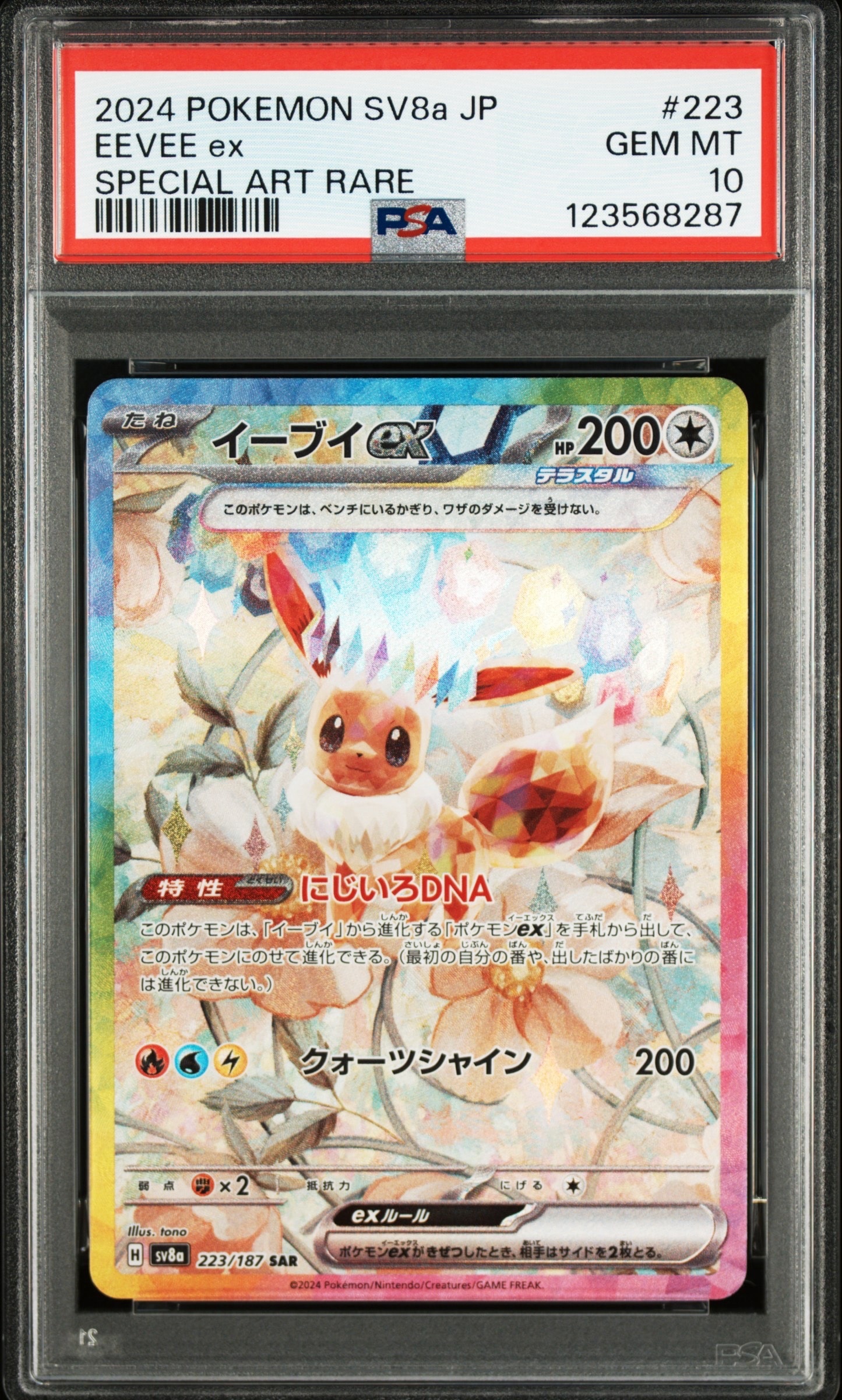 イーブイex SAR [SV8a 223/187](ハイクラスパック「テラスタルフェスex」)