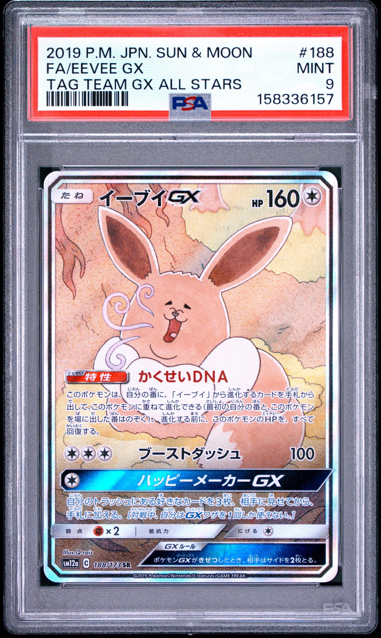 A（きれいな状態）】イーブイGX SR: SA[SM12a 188/173](ハイクラス
