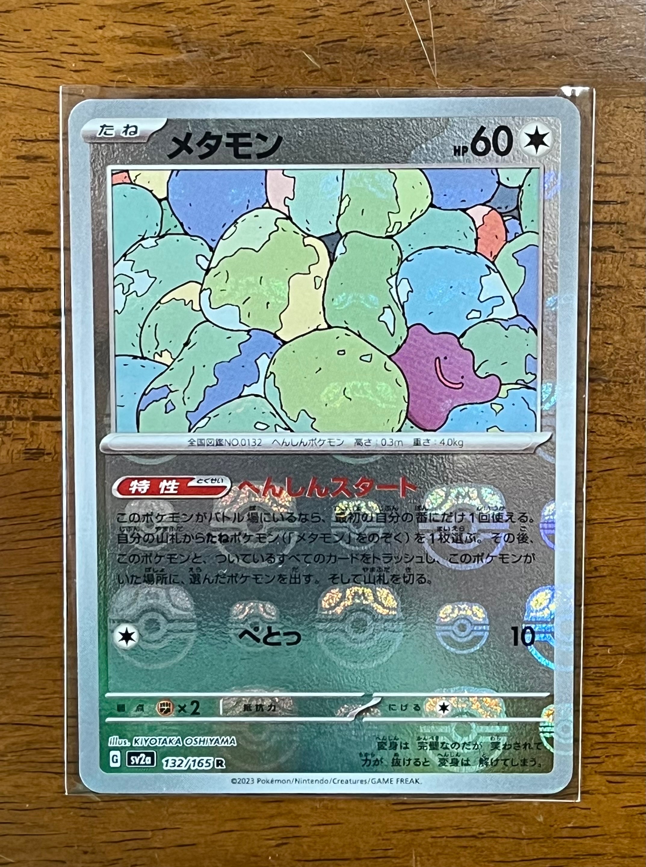 メタモン R: マスターボールミラー[SV2a 132/165](強化拡張パック「ポケモンカード151」)