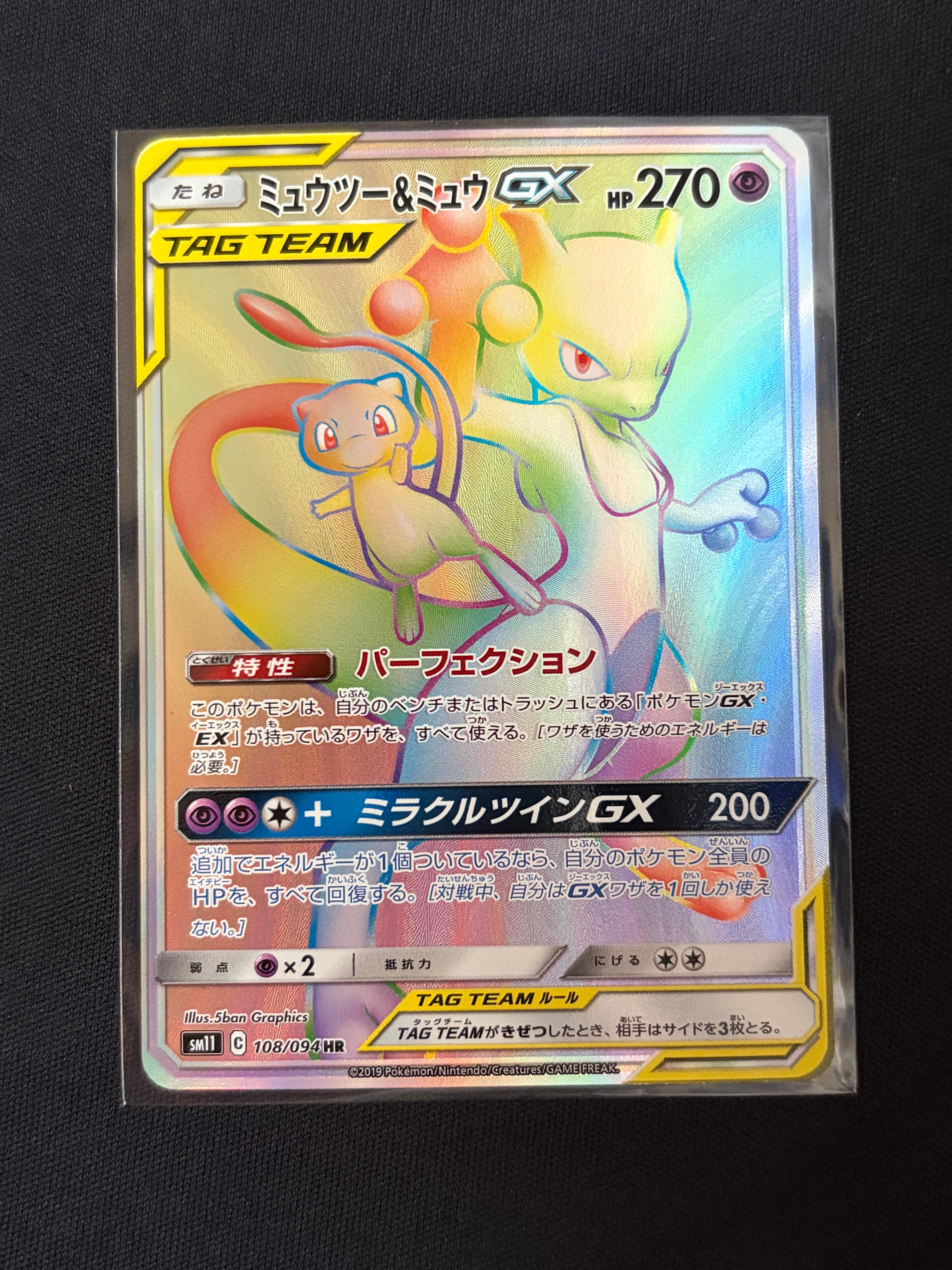 ミュウツー&ミュウGX HR[SM11 108/094](拡張パック「ミラクルツイン