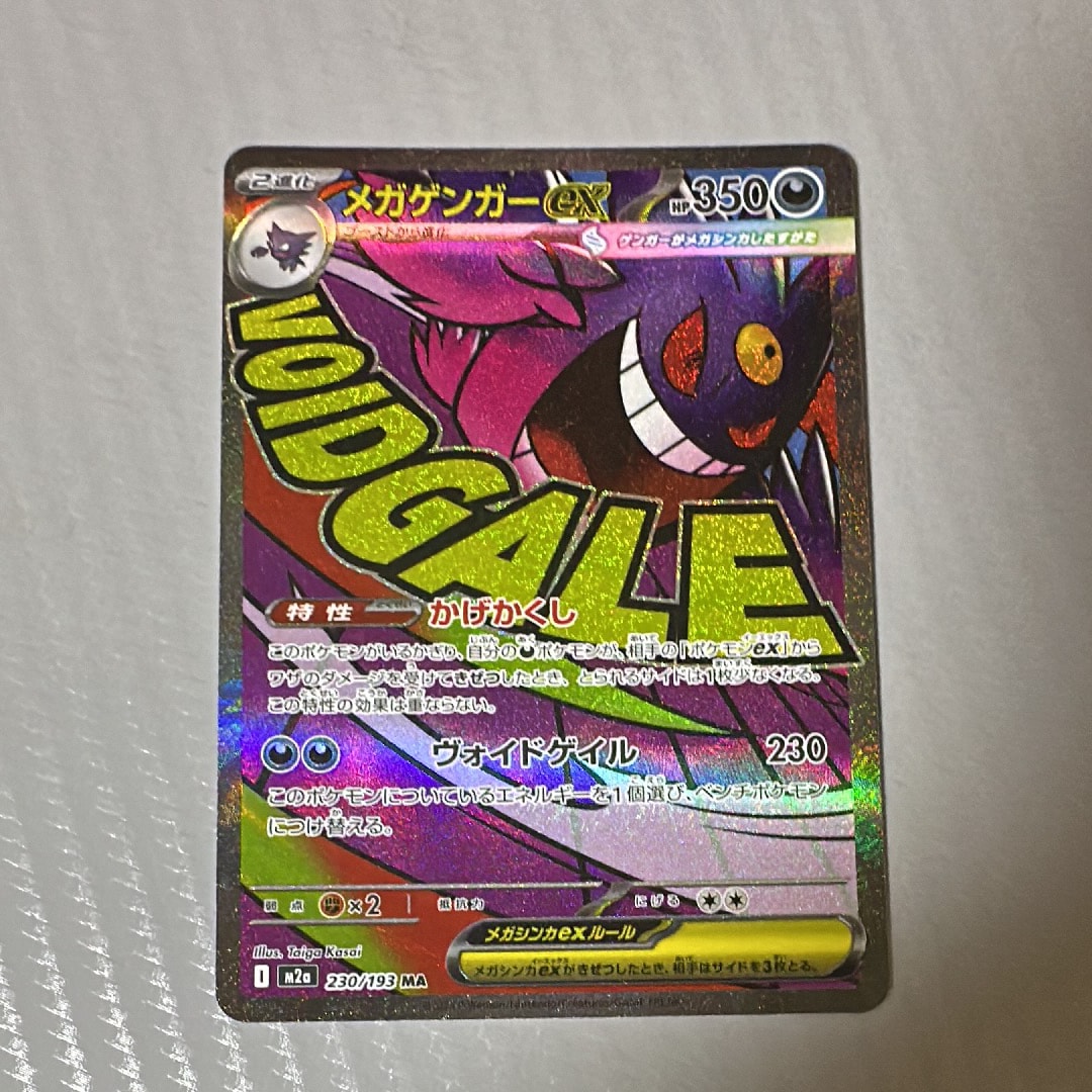 メガゲンガーex MA [M2a 230/193](ハイクラスパック「MEGAドリームex」)