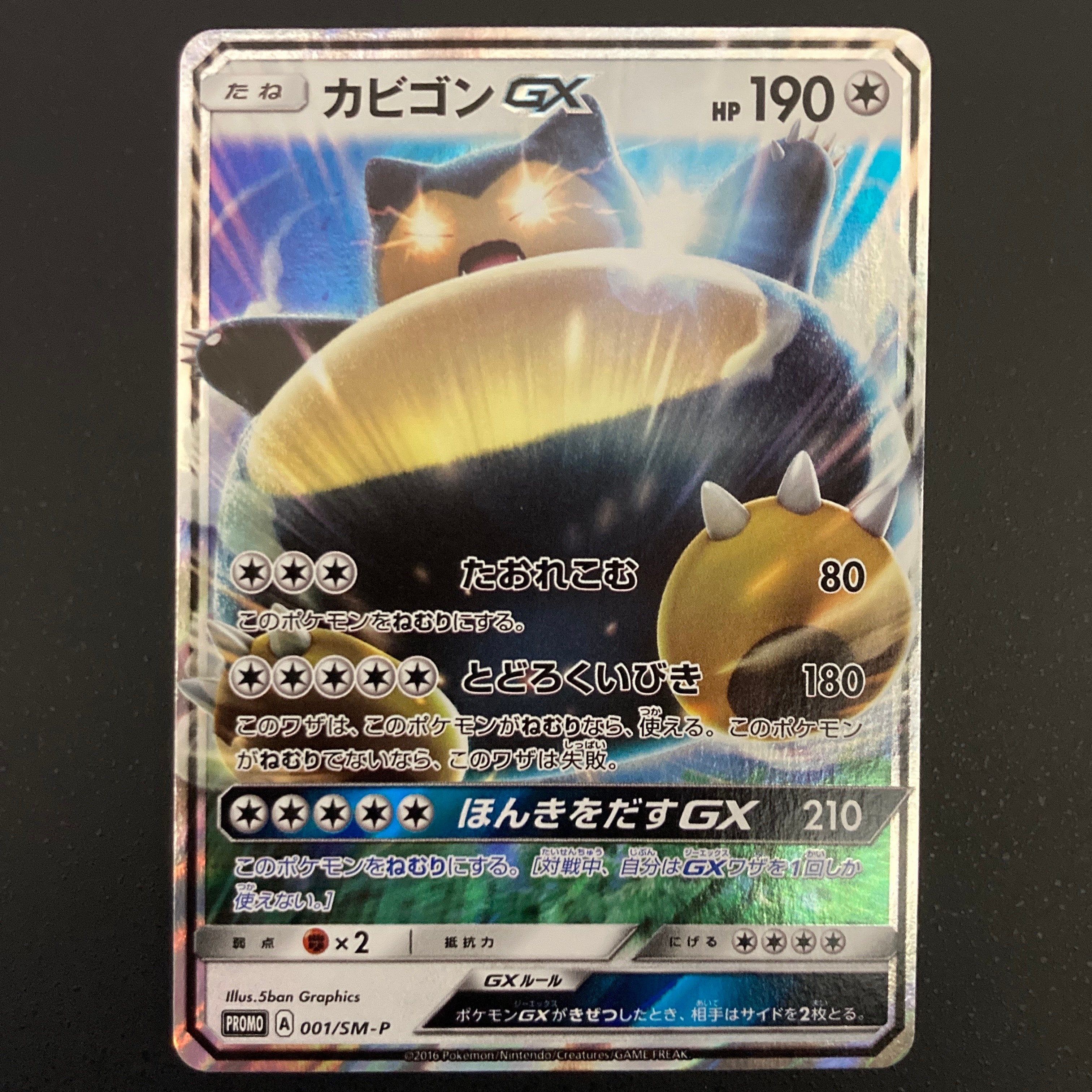 カビゴンGX P [SM-P 001](プロモーションカード「ニンテンドー3DSソフト ポケットモンスター サン・ムーン パッケージ版 早期購入特典」)