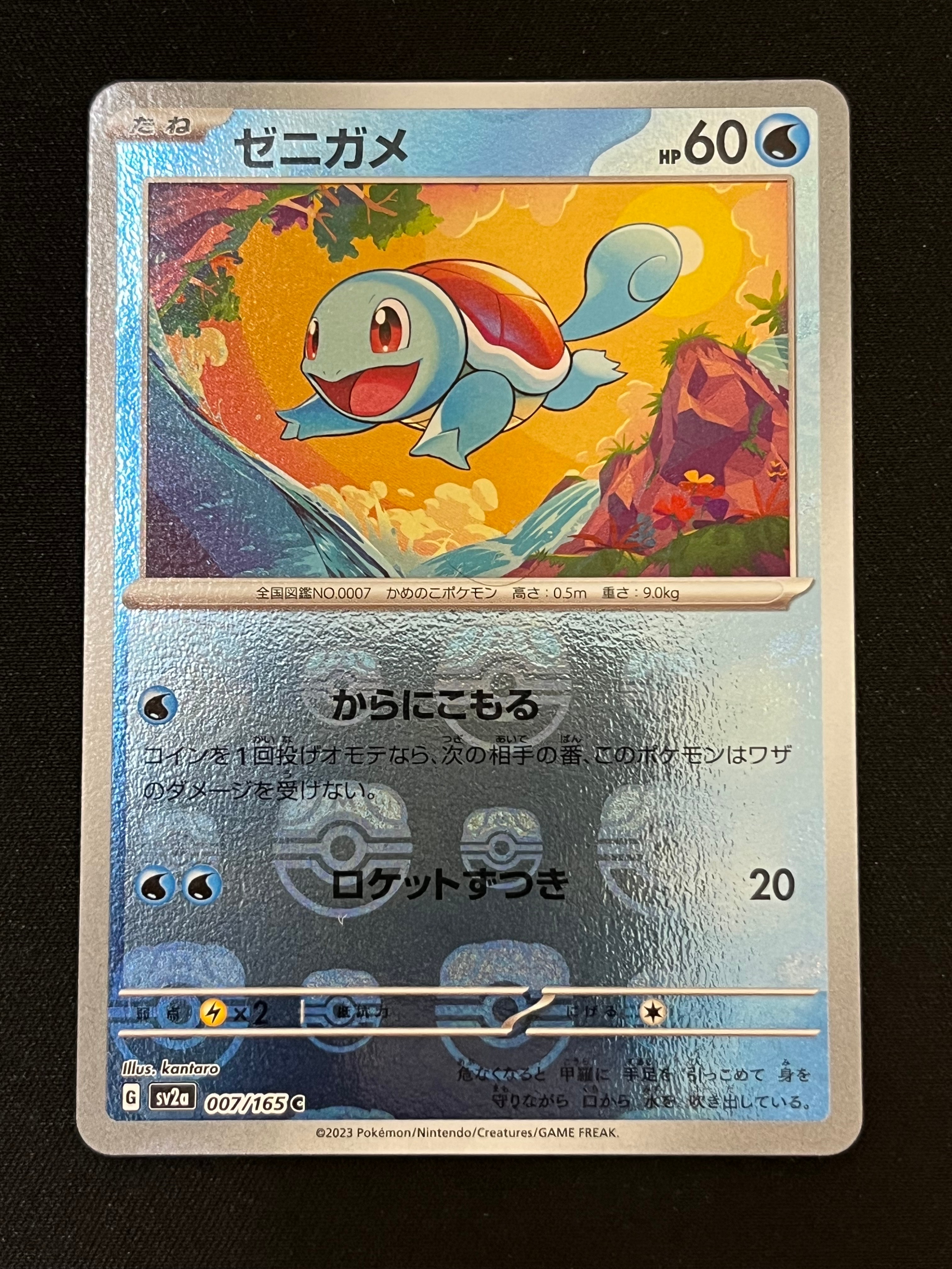 ゼニガメ C: マスターボールミラー[SV2a 007/165](強化拡張パック「ポケモンカード151」)