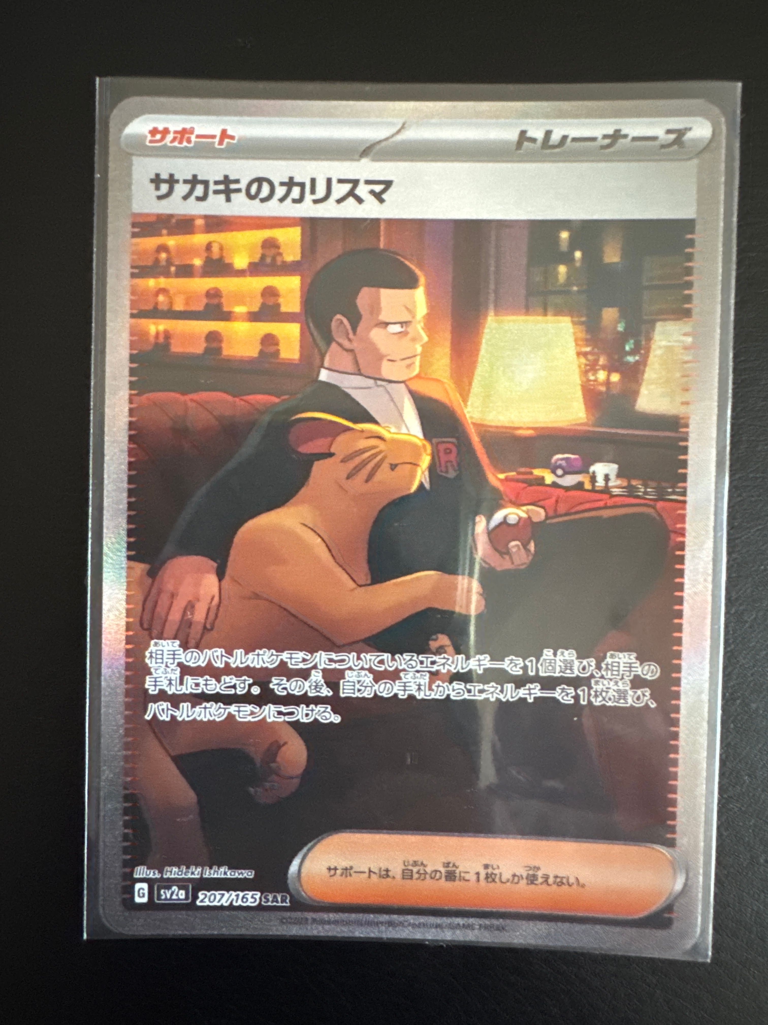 サカキのカリスマ SAR[SV2a 207/165](強化拡張パック「ポケモンカード151」)