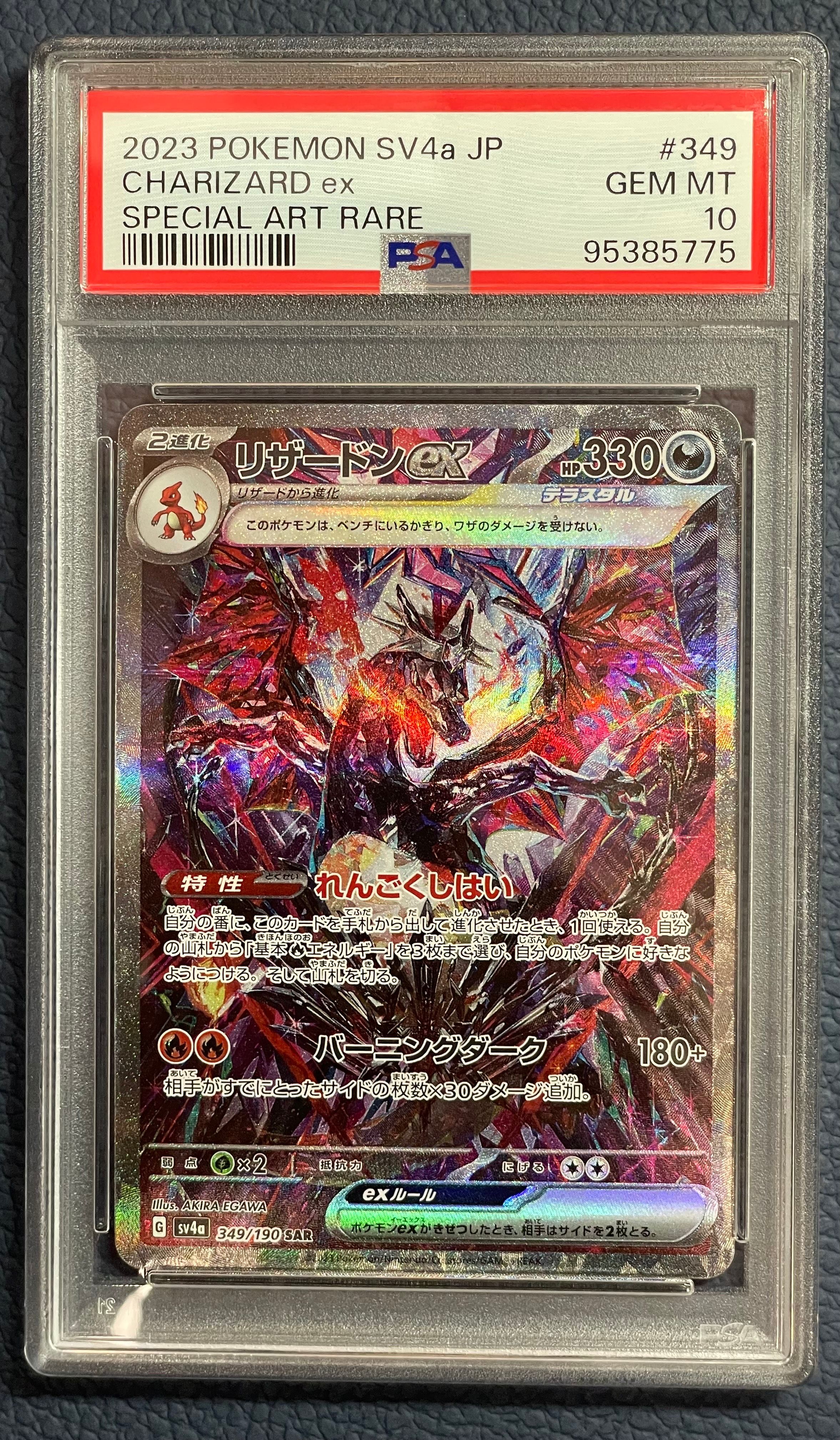 リザードンex SAR [SV4a 349/190](ハイクラスパック「シャイニートレジャーex」)