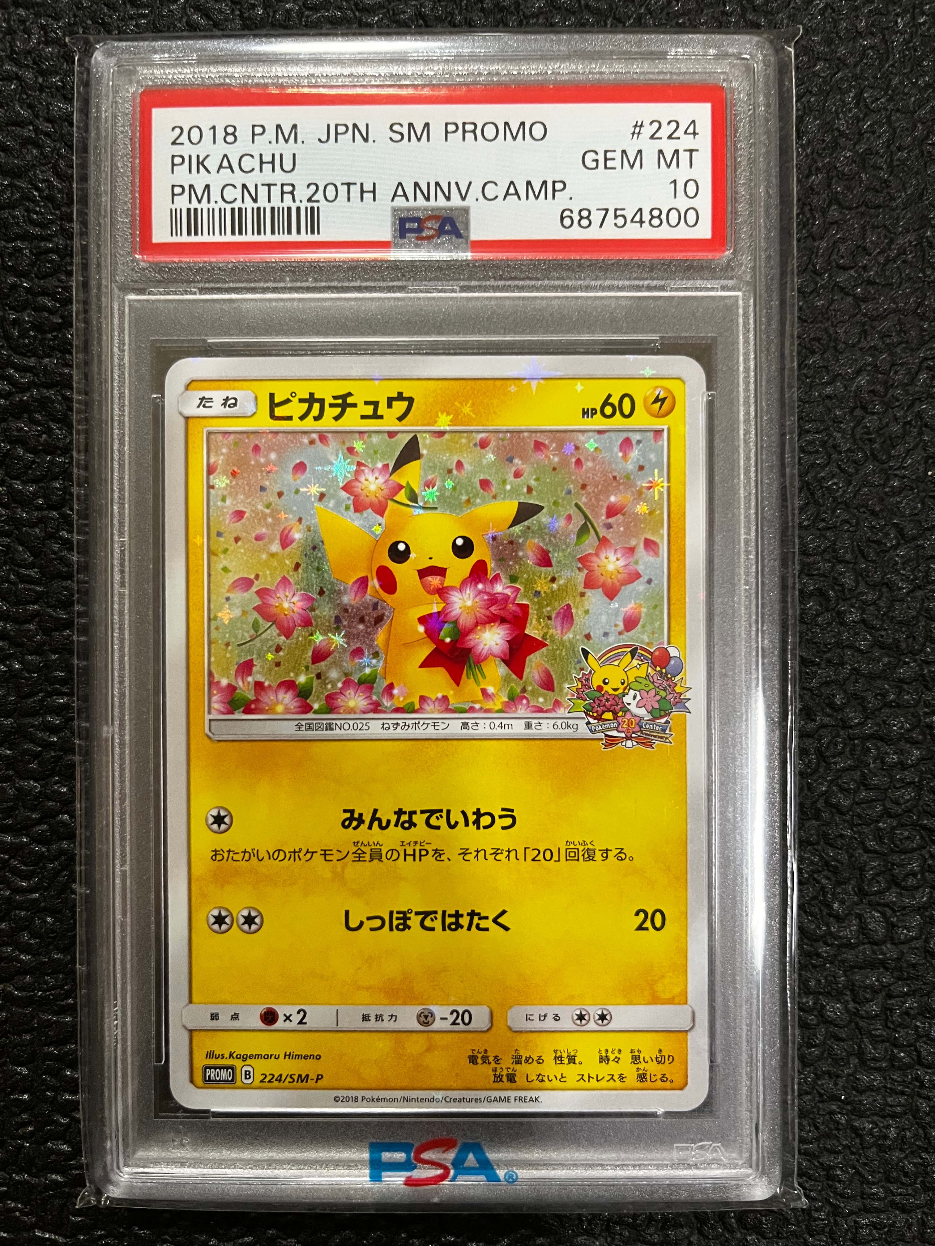 ピカチュウ: プロモ[SM-P 224](プロモーションカード「SM-P」)の新品