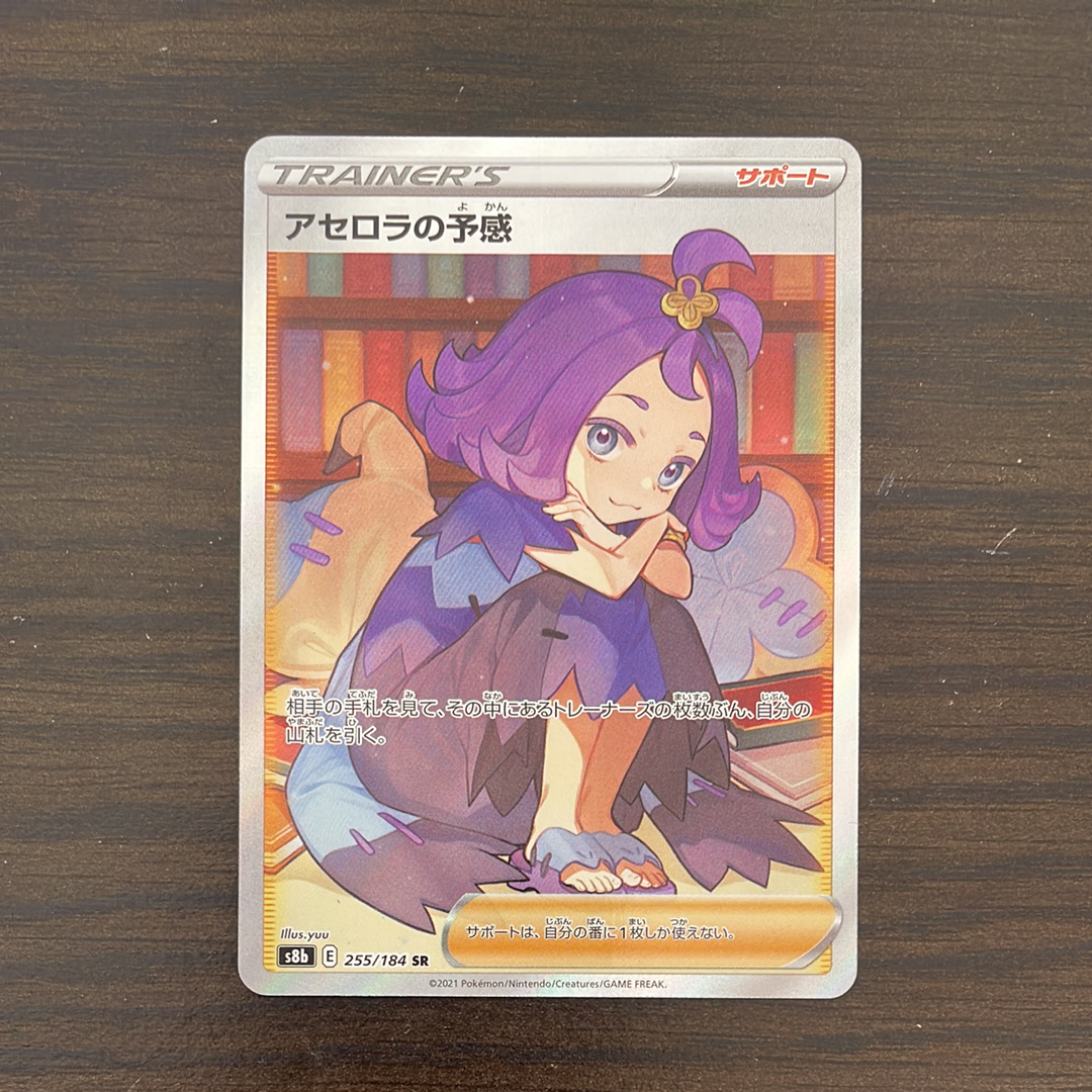 アセロラの予感 SR[S8b 255/184](ハイクラスパック「VMAXクライマックス」)