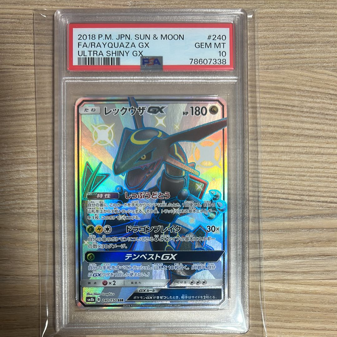 レックウザGX SSR[SM8b 240/150](ハイクラスパック「GXウルトラシャイニー」)