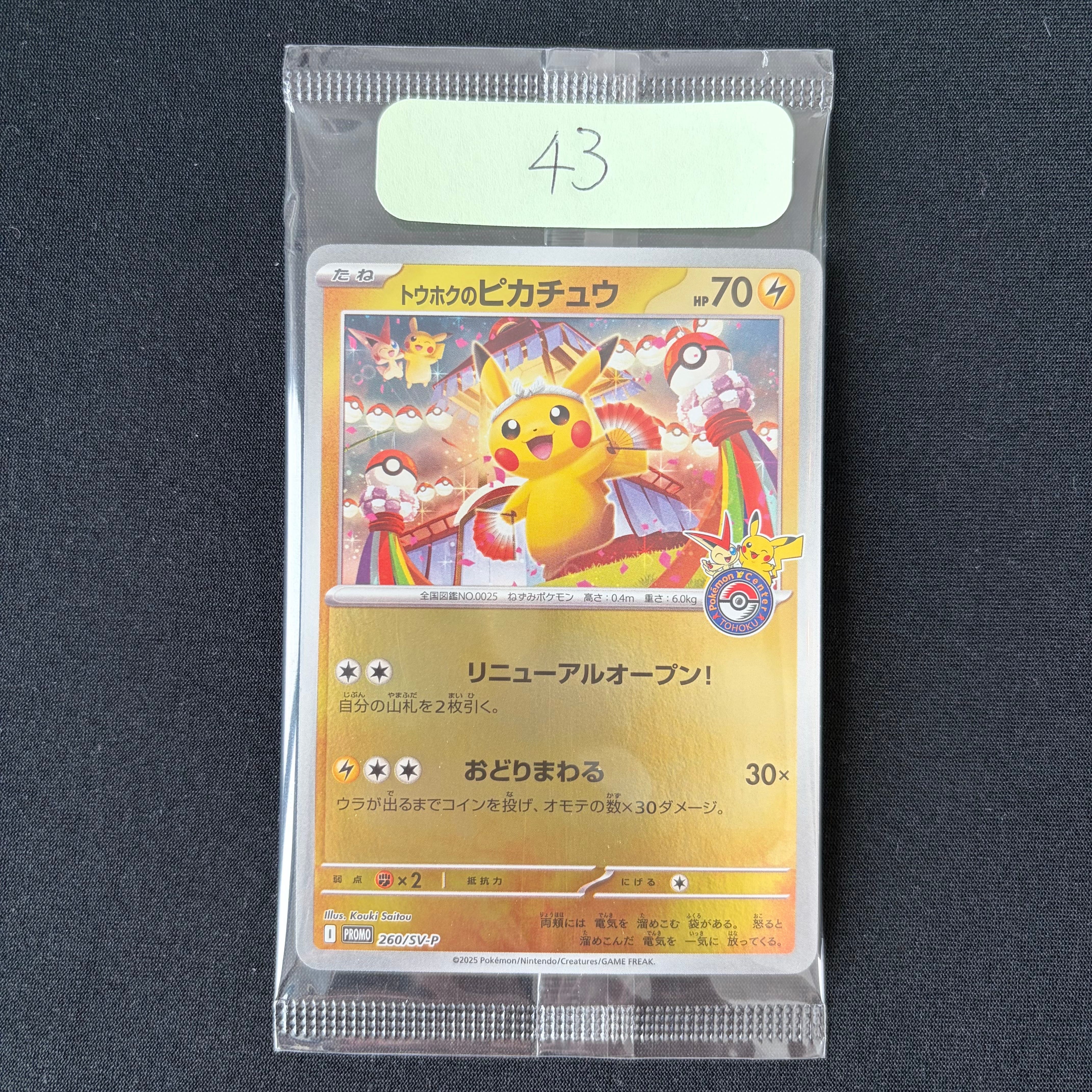 トウホクのピカチュウ P [SV-P 260](スペシャルBOX「ポケモンセンタートウホク」)