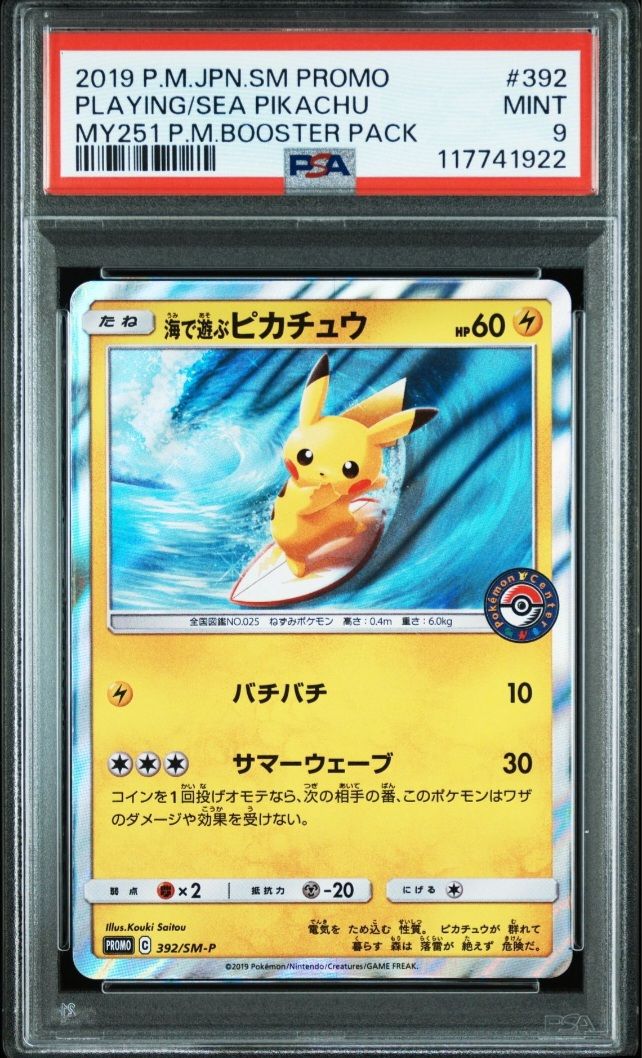 海で遊ぶピカチュウ: プロモ [SM-P 392](プロモーションカード「SM-P」)