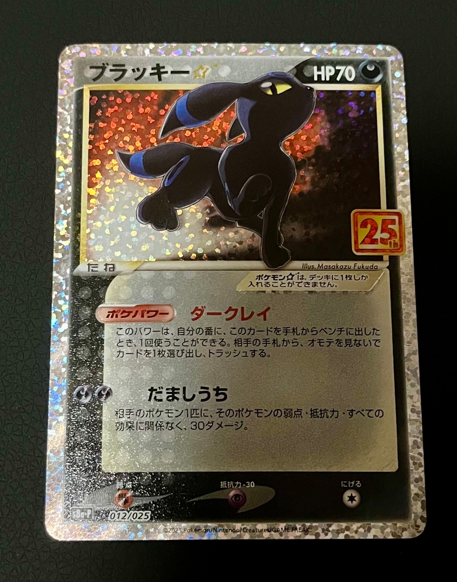 ブラッキー☆: プロモ[S8a-P 012/025](プロモカードパック 25th ANNIVERSARY edition)