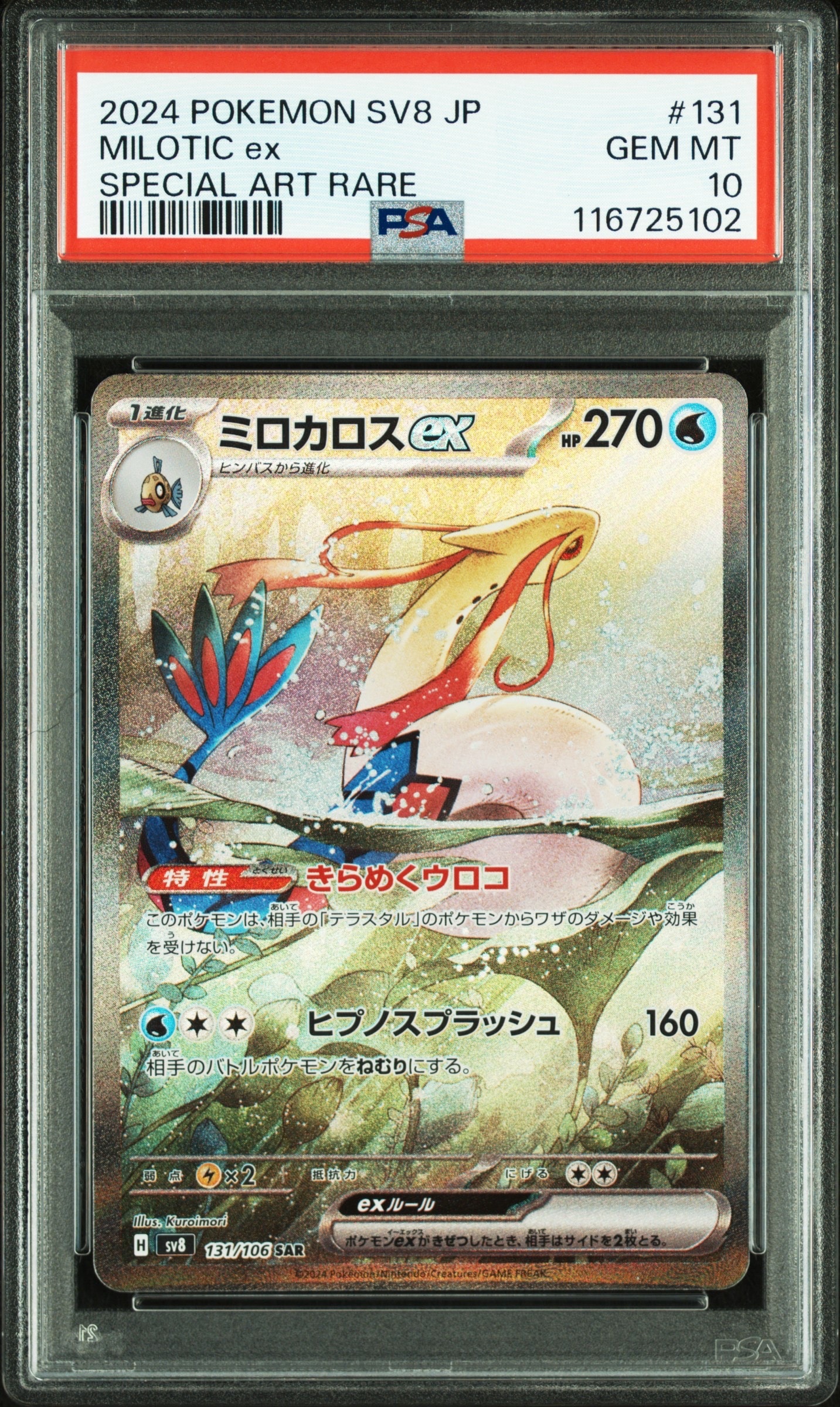 ミロカロスex SAR [SV8 131/106](拡張パック「超電ブレイカー」)
