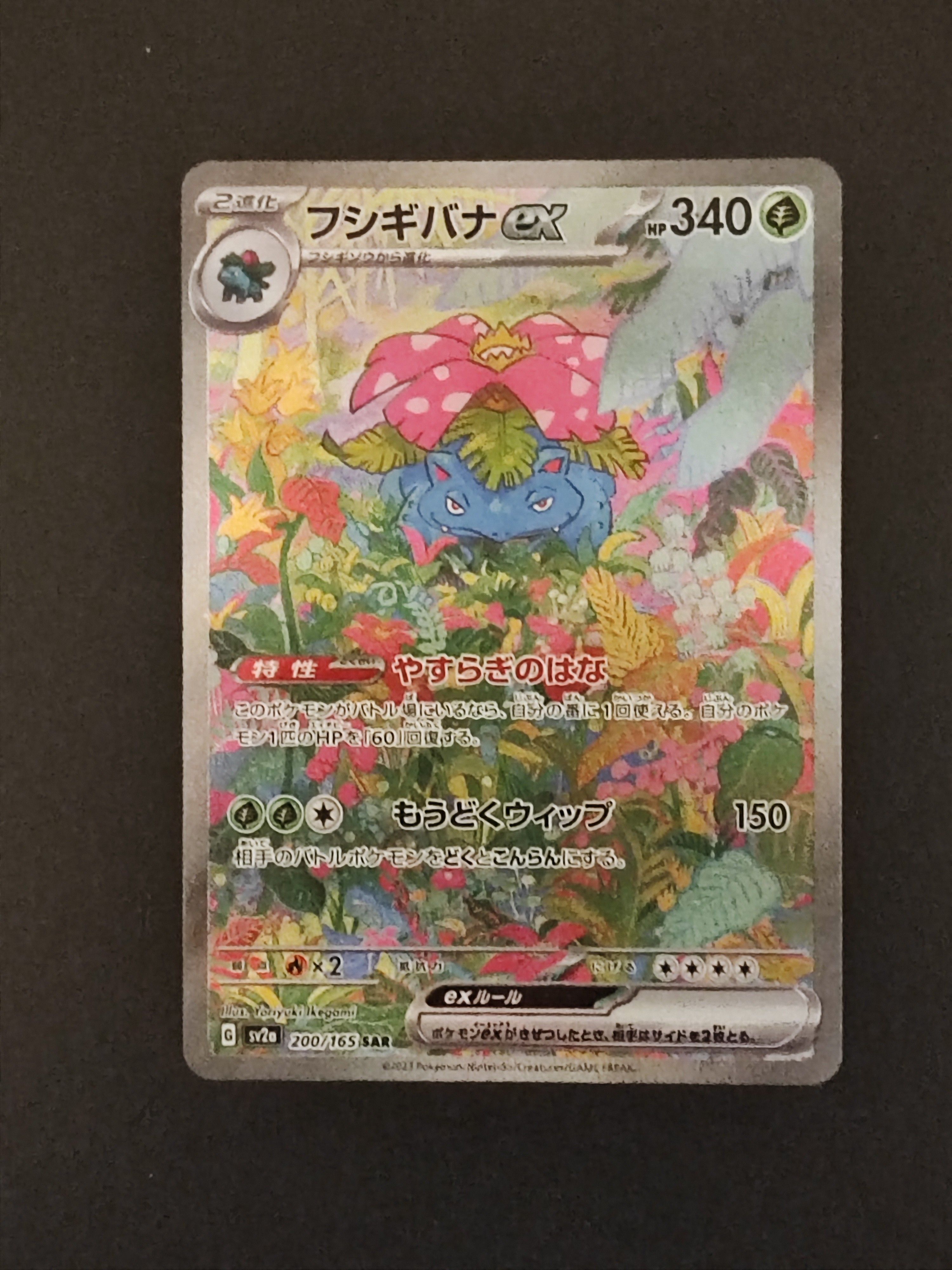 フシギバナex SAR[SV2a 200/165](強化拡張パック「ポケモンカード151」)